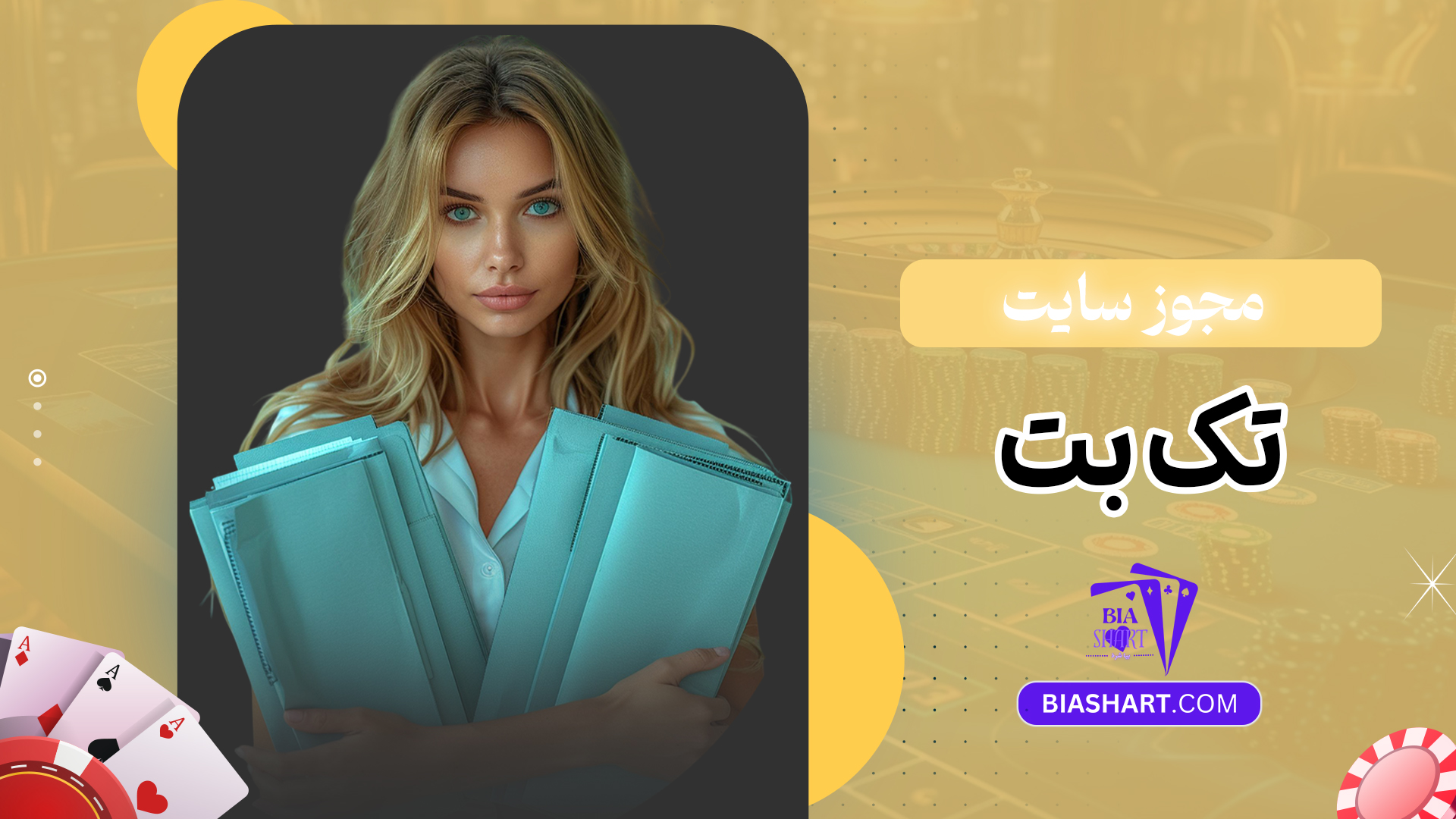 مجوز سایت تک بت