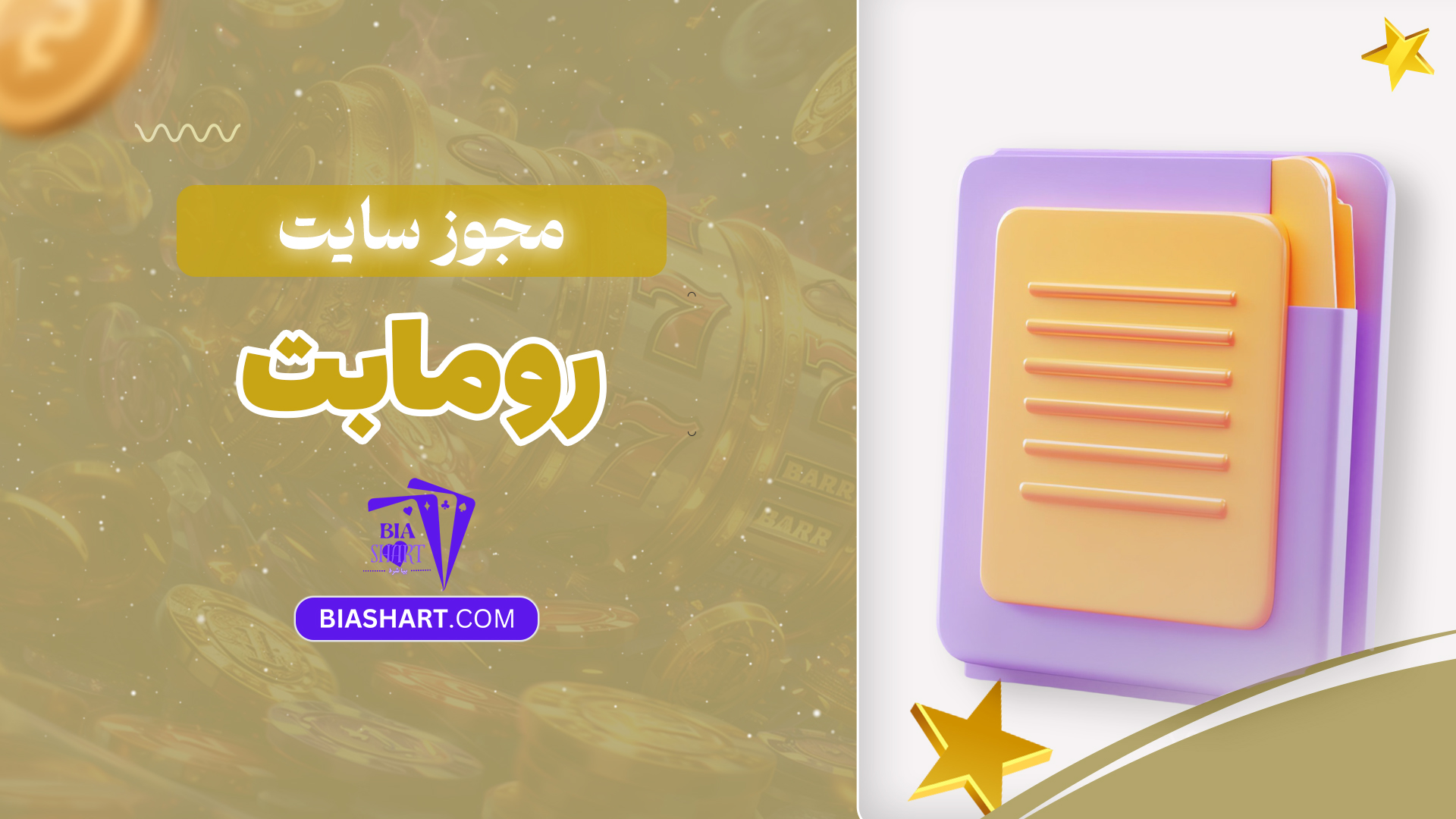 مجوز سایت روما بت مجوز سایت روما بت