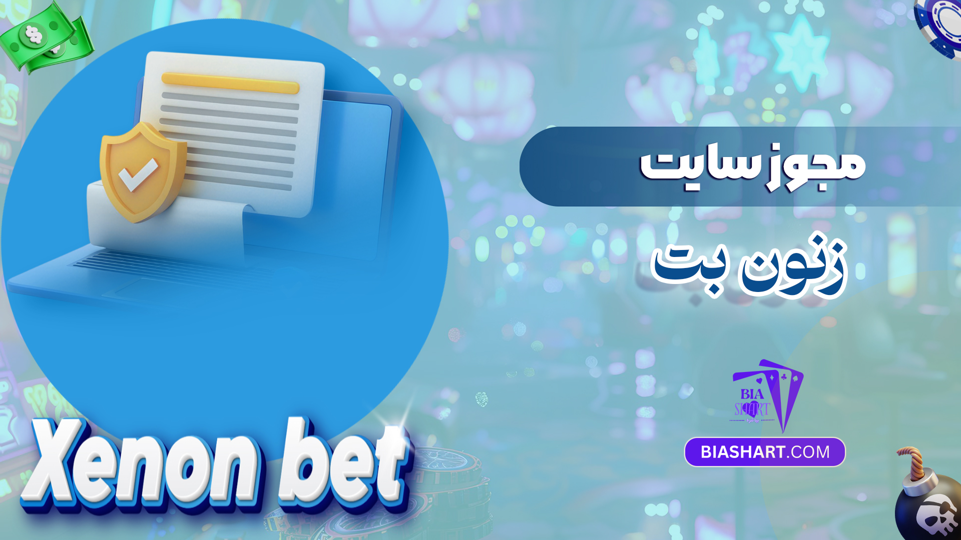 مجوز سایت زنون بت