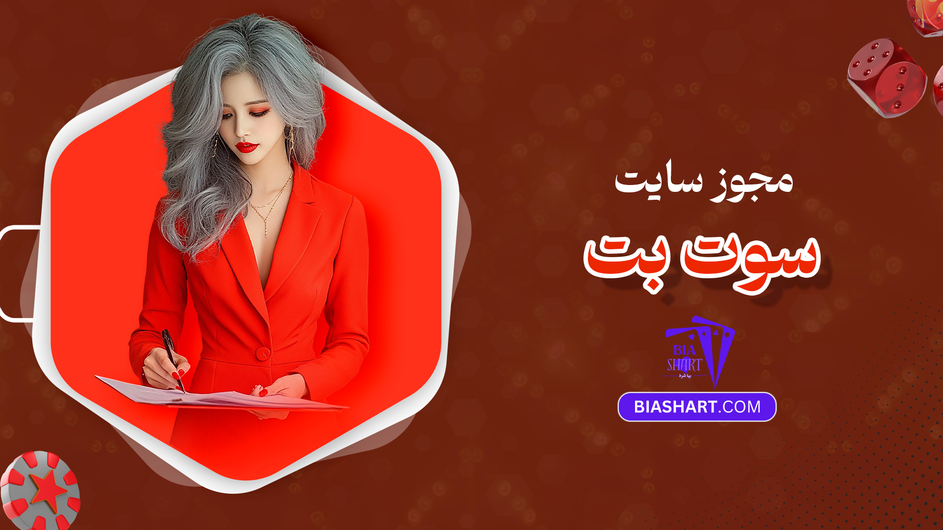 مجوز سایت سوت بت