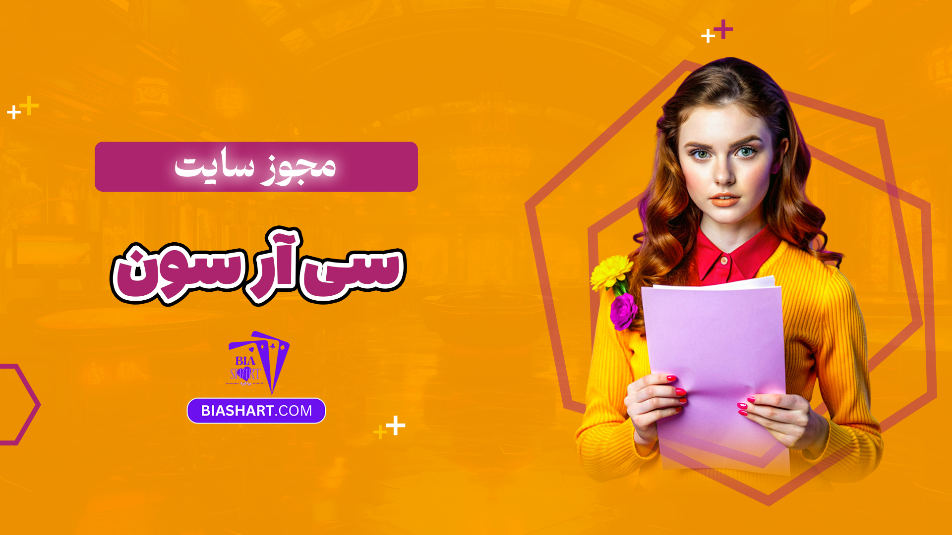 مجوز سایت سی آر سون