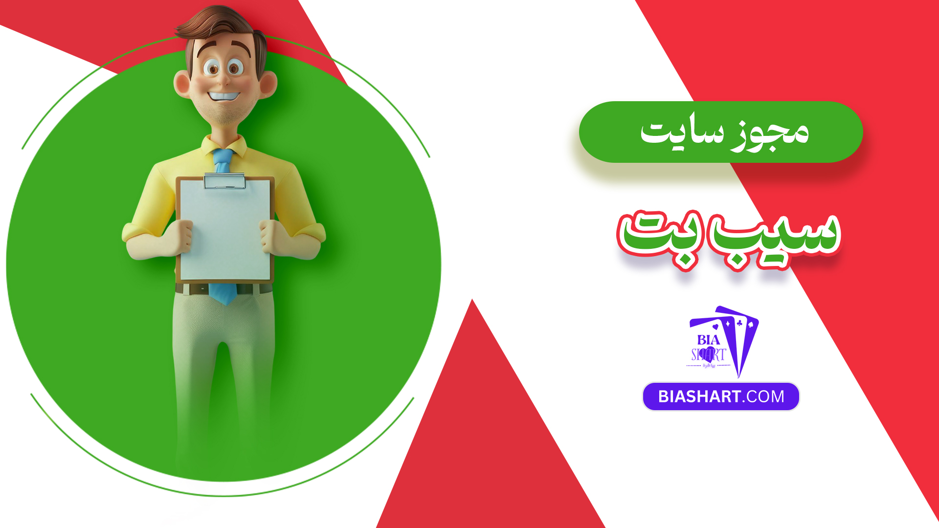 مجوز سایت سیب بت