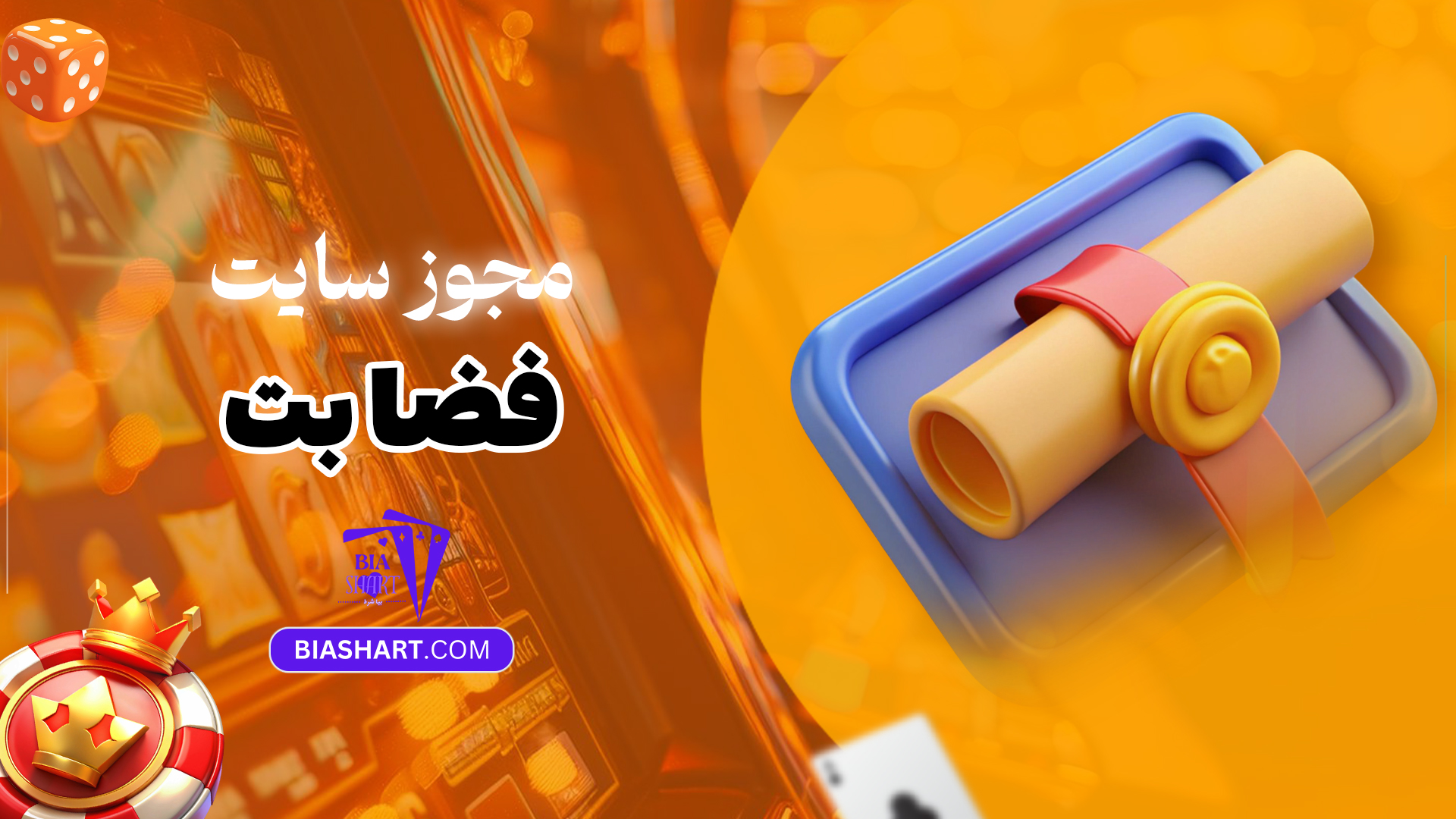 مجوز-سایت-فضا-بت