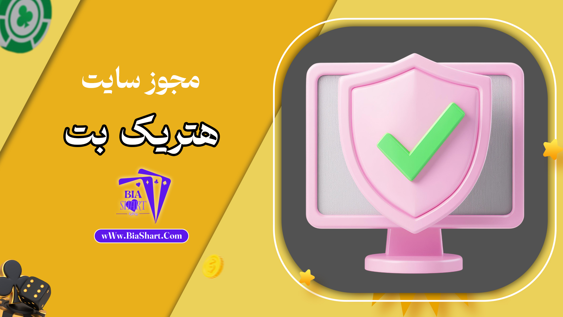 مجوز-سایت-هتریک-بت