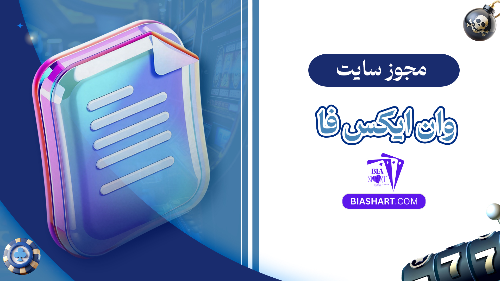 مجوز سایت وان ایکس فا مجوز سایت وان ایکس فا