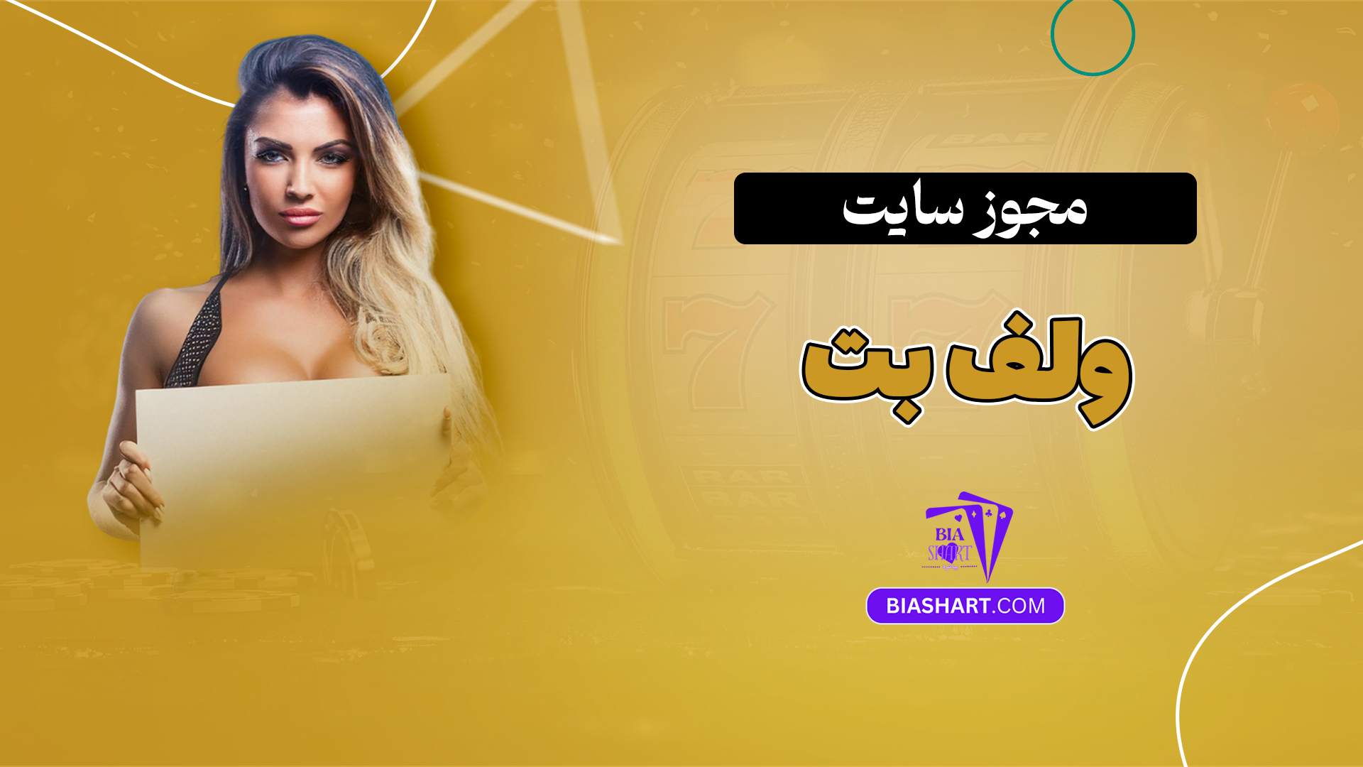 مجوز سایت ولف بت