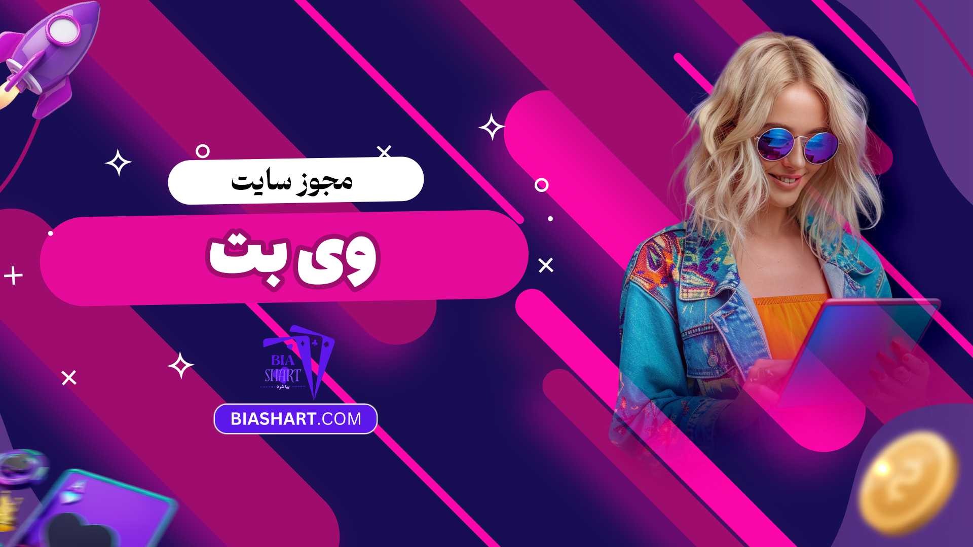 مجوز سایت وی بت