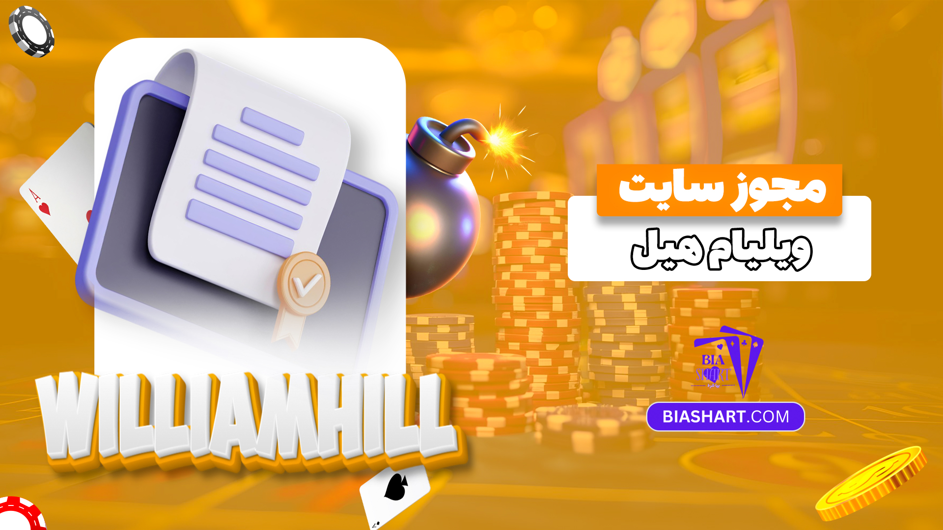 مجوز-سایت-ویلیام-هیل مجوز-سایت-ویلیام-هیل
