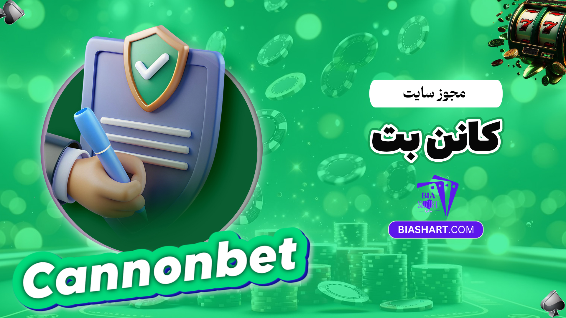 مجوز-سایت-کانن-بت