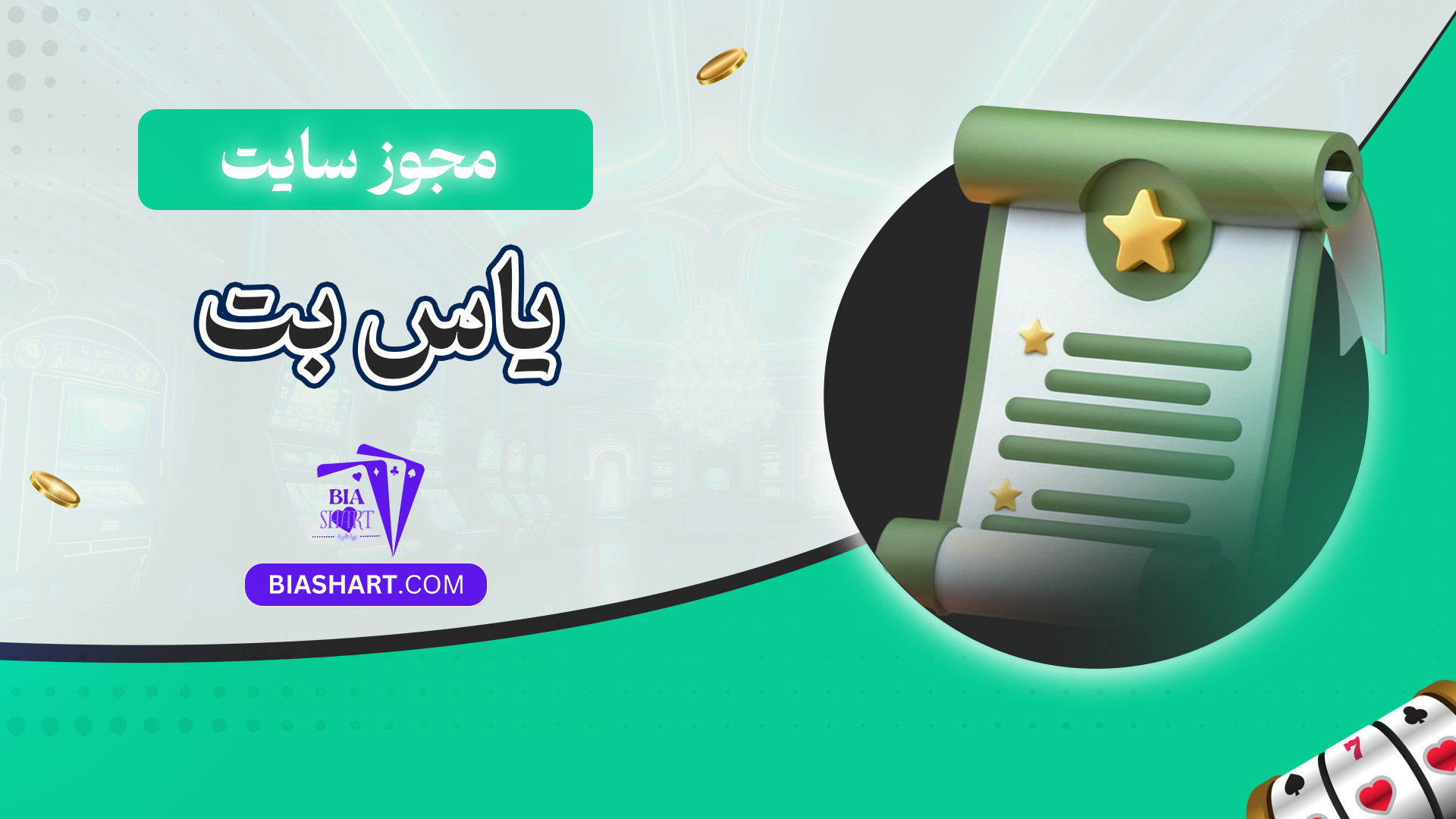 مجوز سایت یاس بت