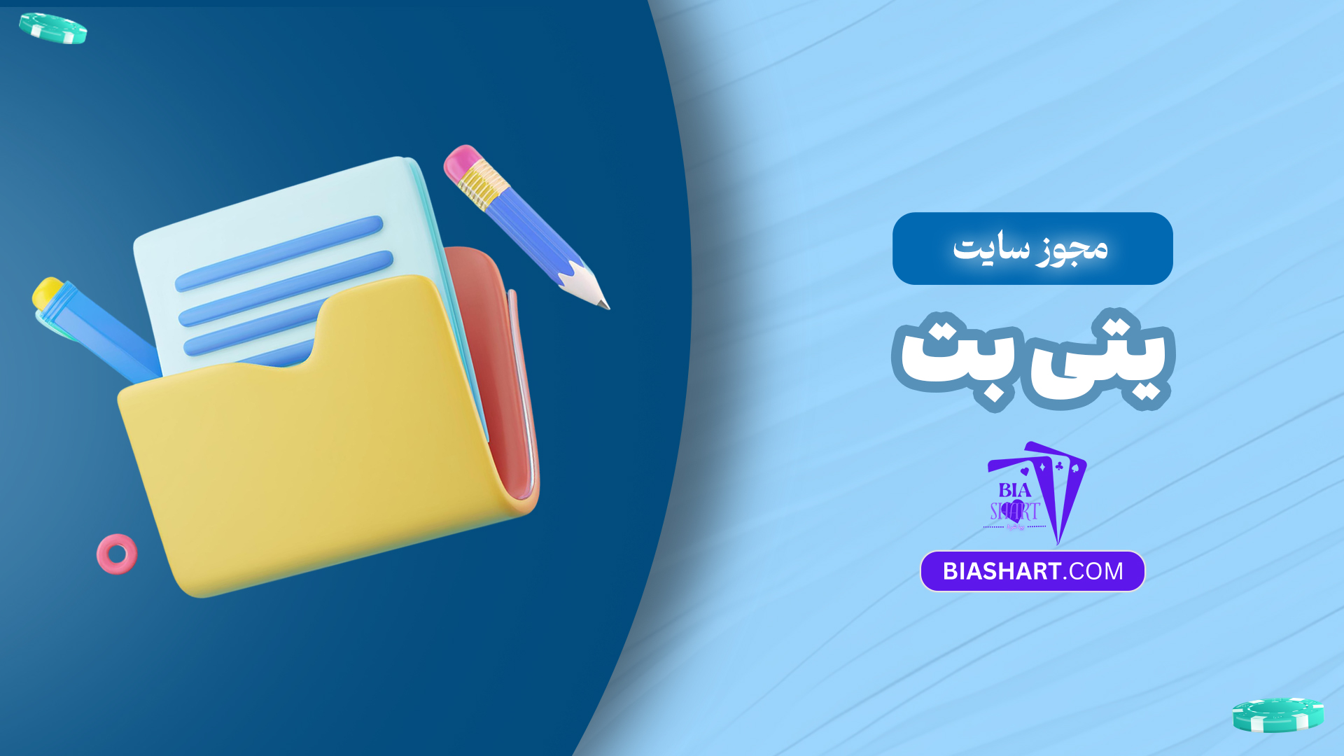 مجوز-سایت-یتی-بت مجوز-سایت-یتی-بت