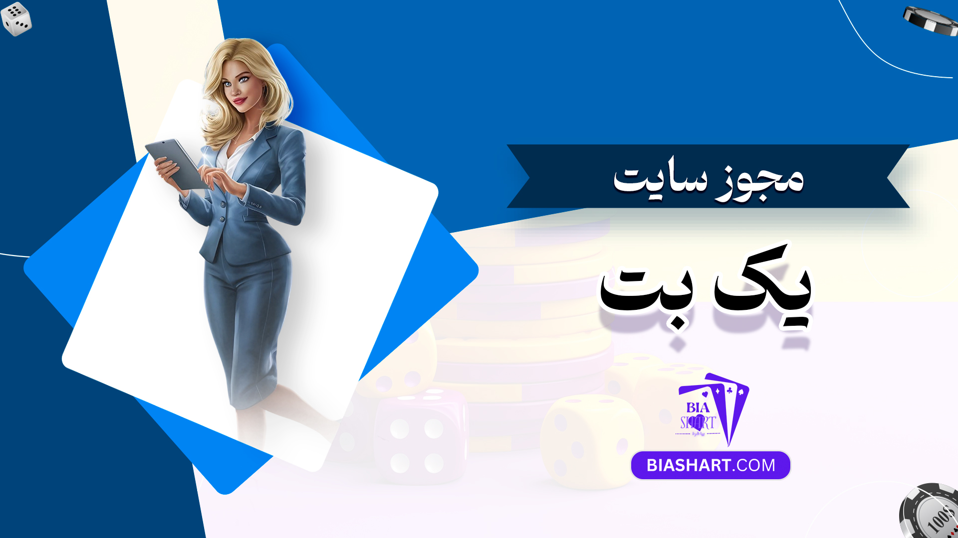مجوز سایت یک بت مجوز سایت یک بت