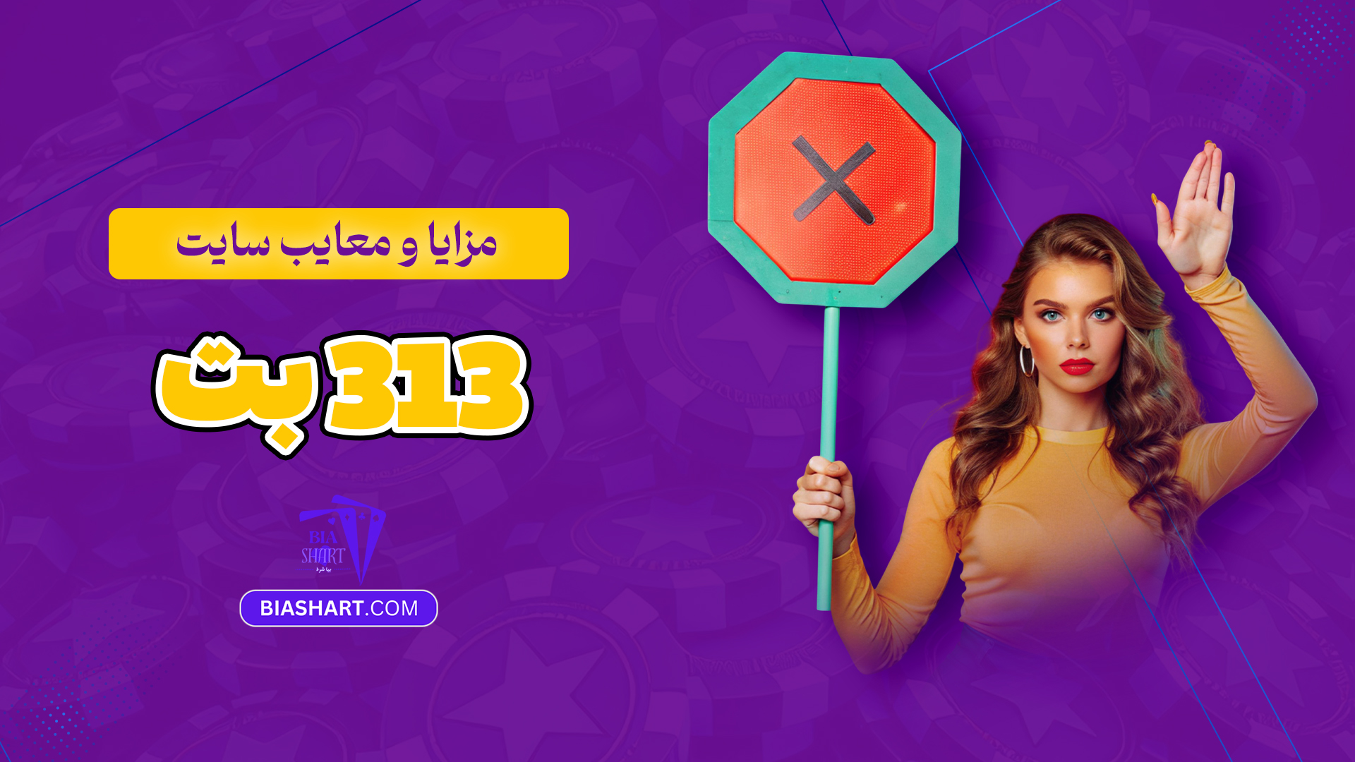 مزایا-و-معایب-سایت-313-بت