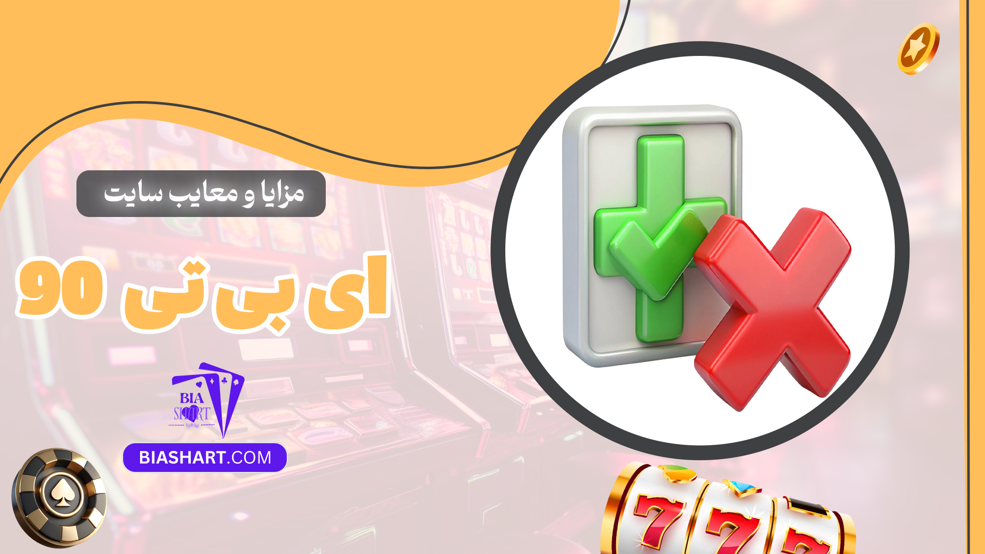 مزایا-و-معایب-سایت-ای-بی-تی-90