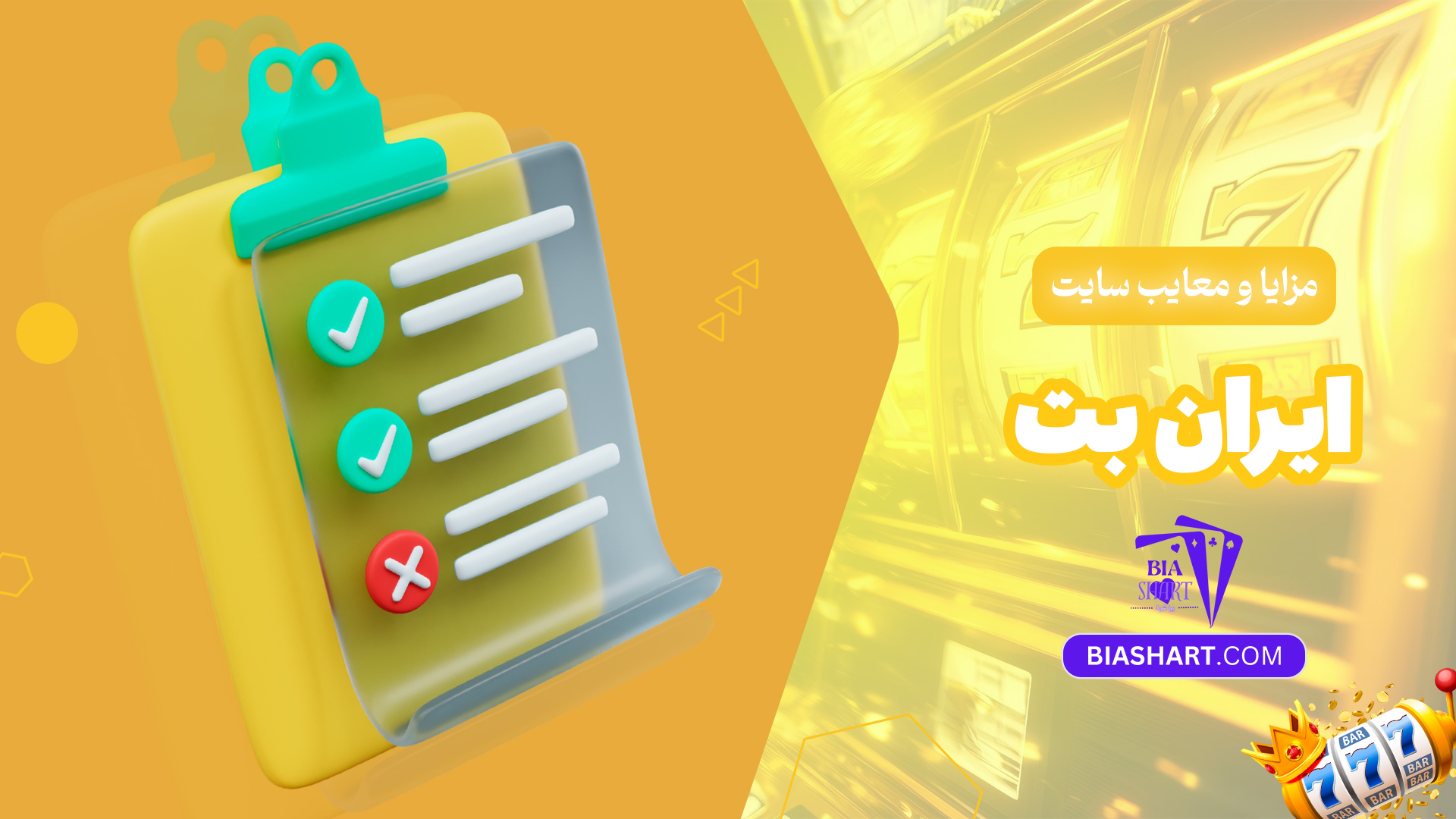 مزایا-و-معایب-سایت-ایران-بت