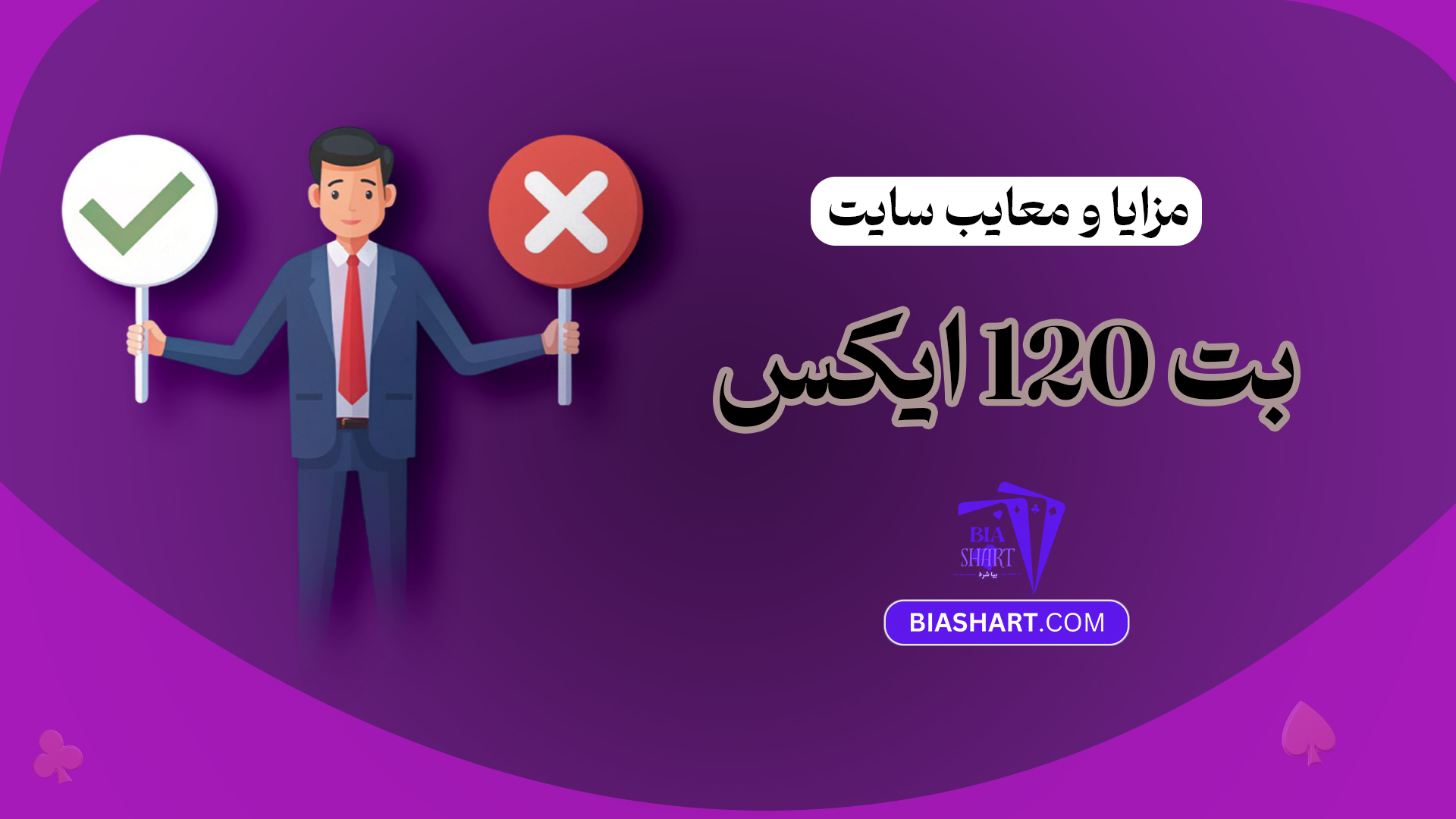 مزایا-و-معایب-سایت-بت-120-ایکس