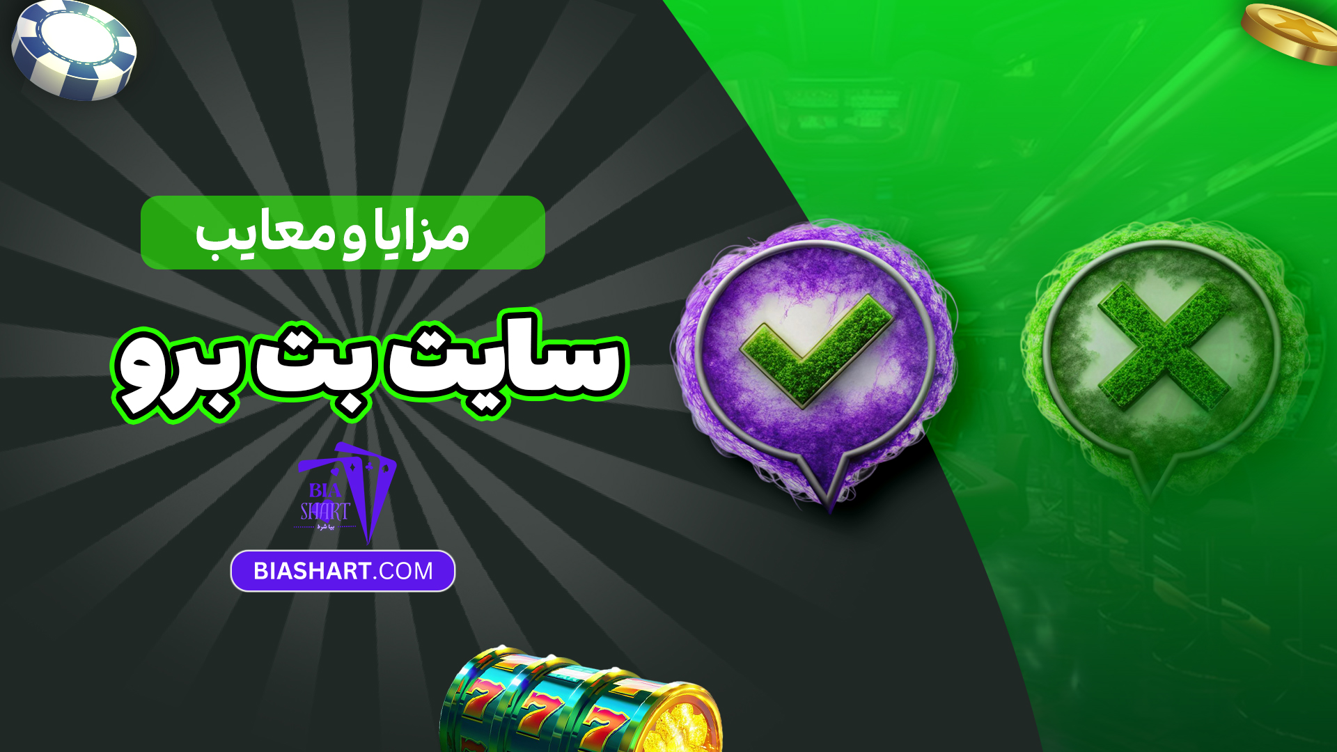مزایا و معایب سایت بت برو مزایا و معایب سایت بت برو