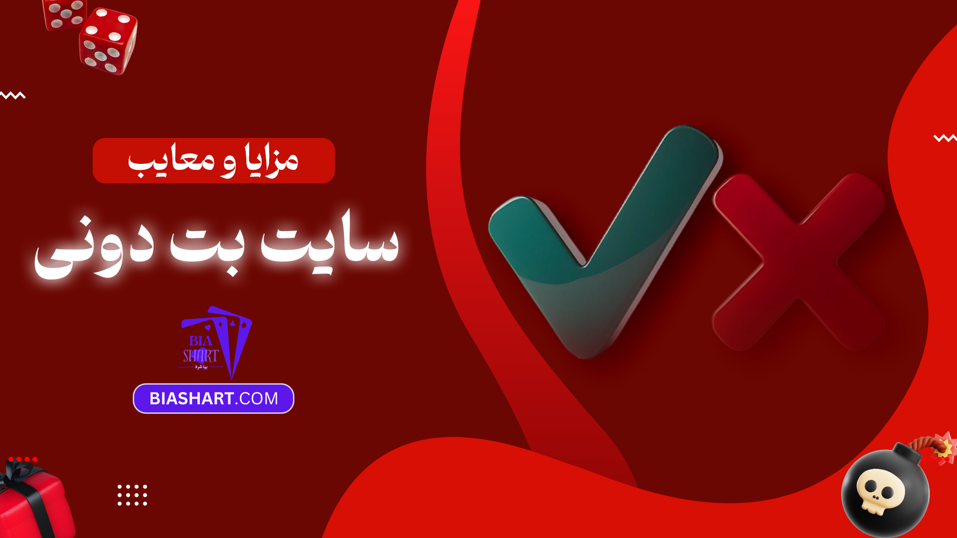 مزایا و معایب سایت بت دونی