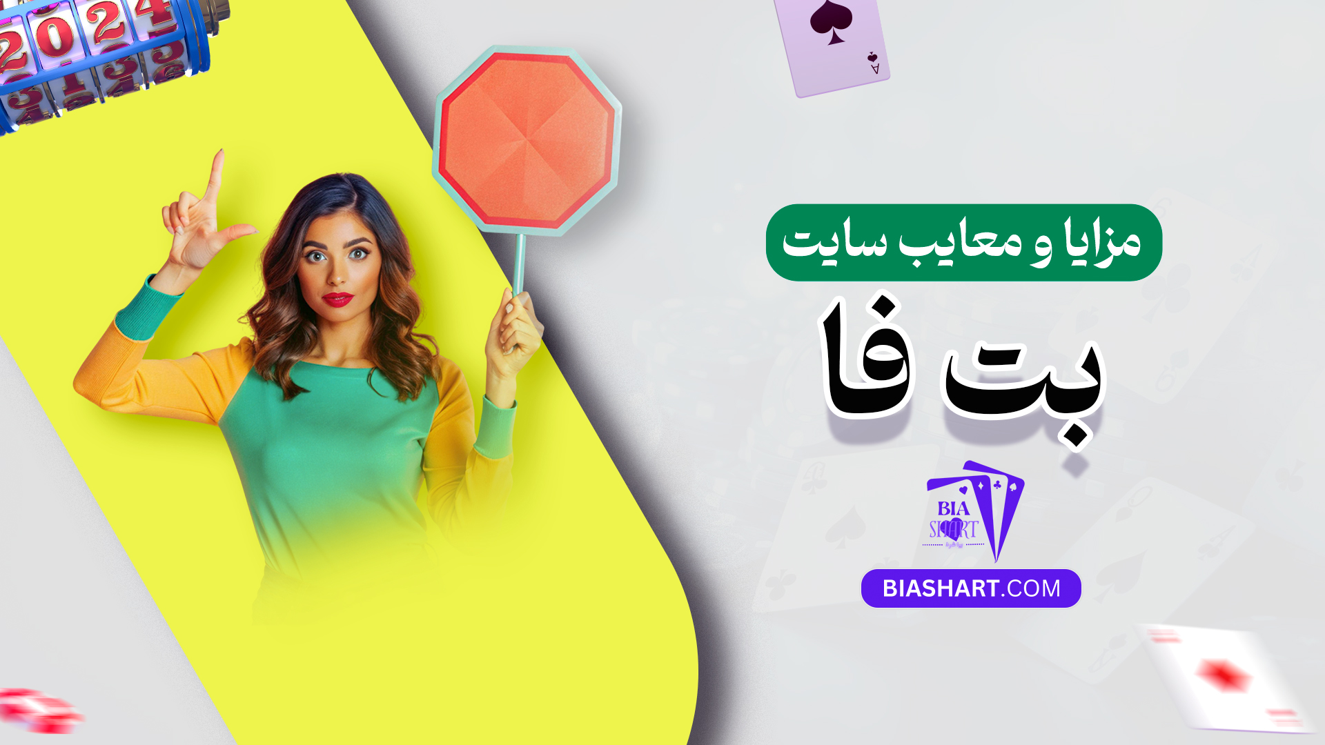 مزایا-و-معایب-سایت-بت-فا