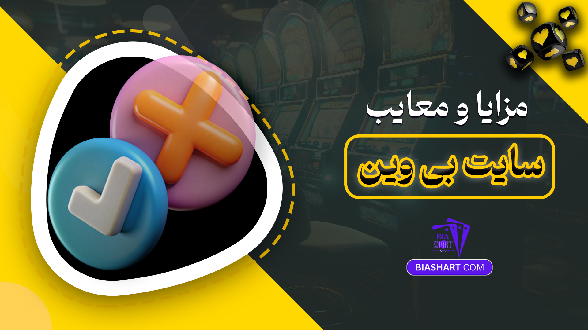 مزایا و معایب سایت بی وین