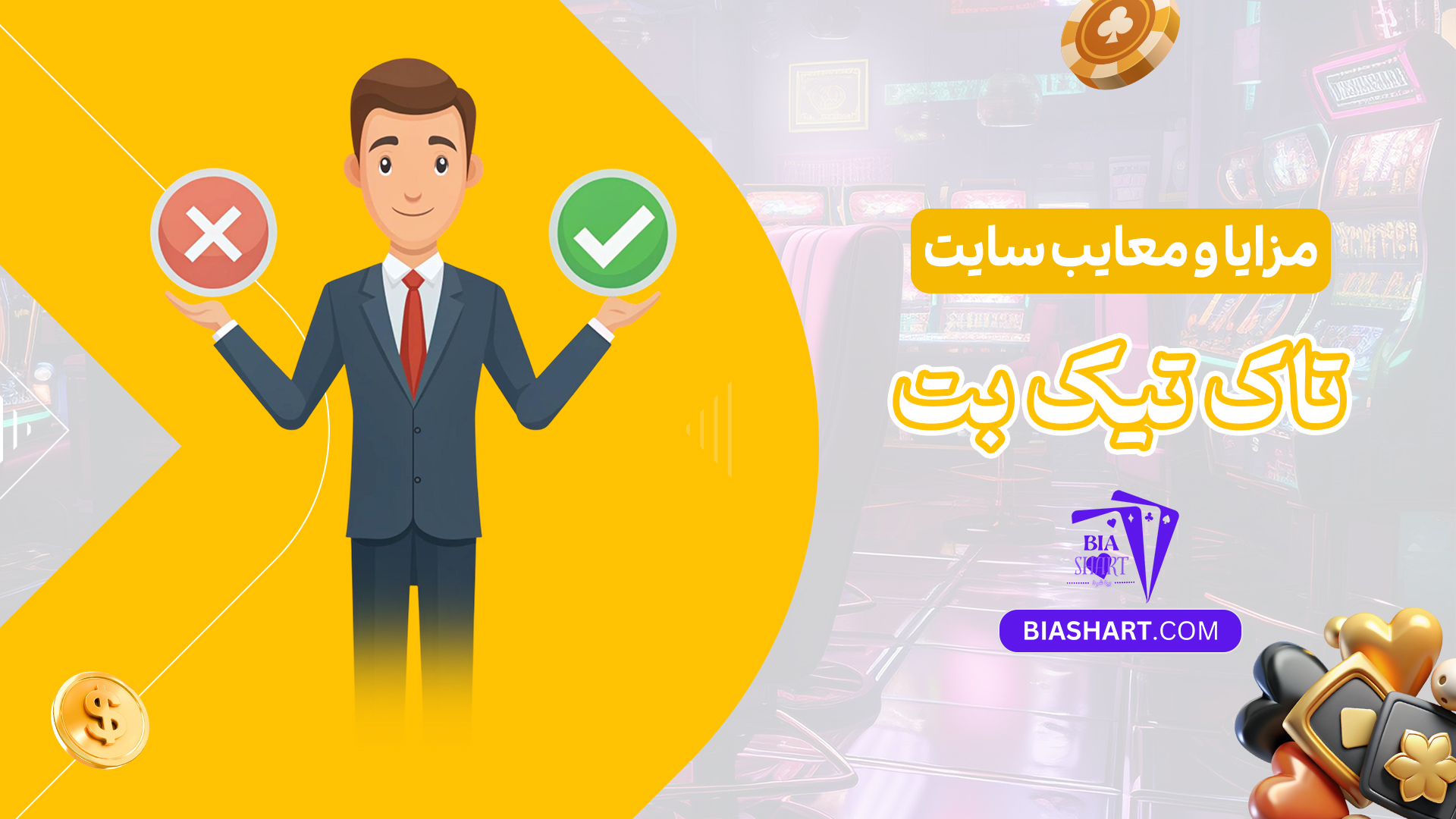 مزایا-و-معایب-سایت-تاک-تیک-بت