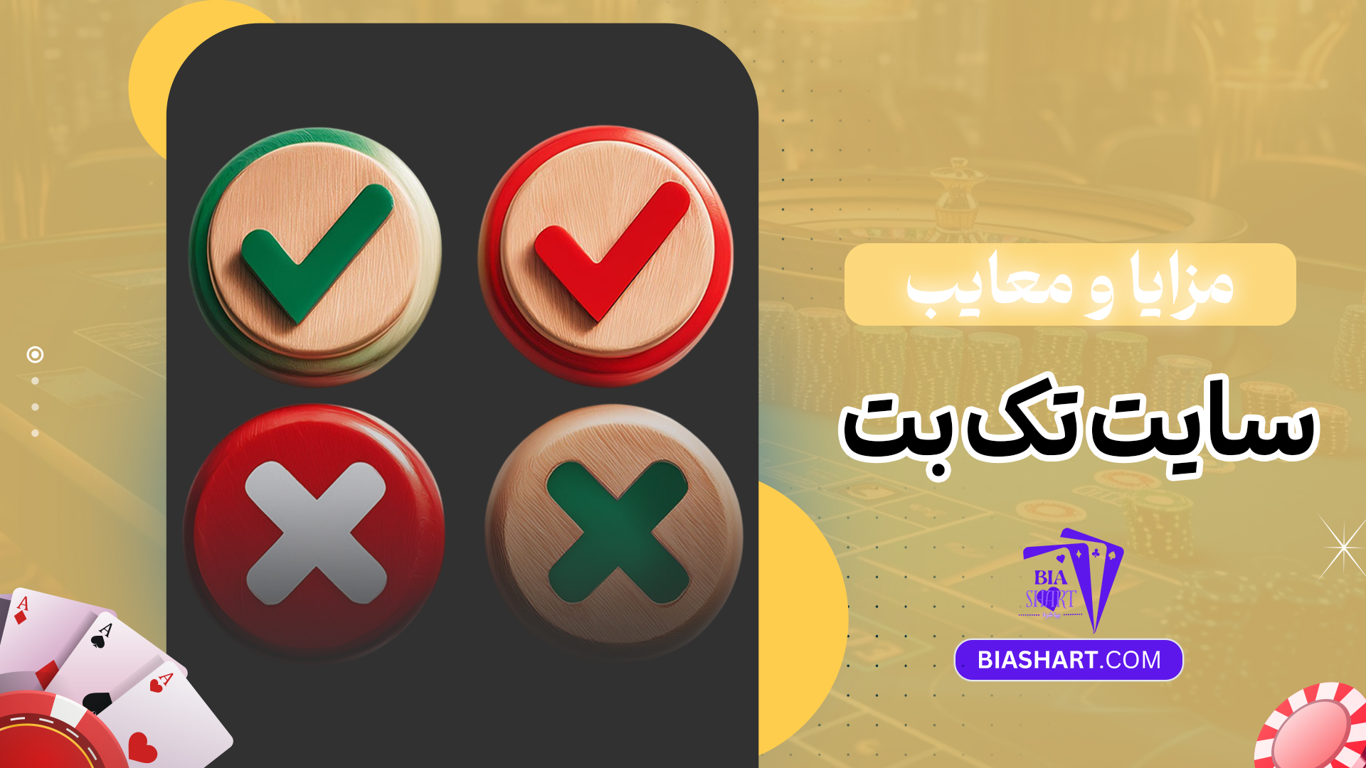 مزایا و معایب سایت تک بت