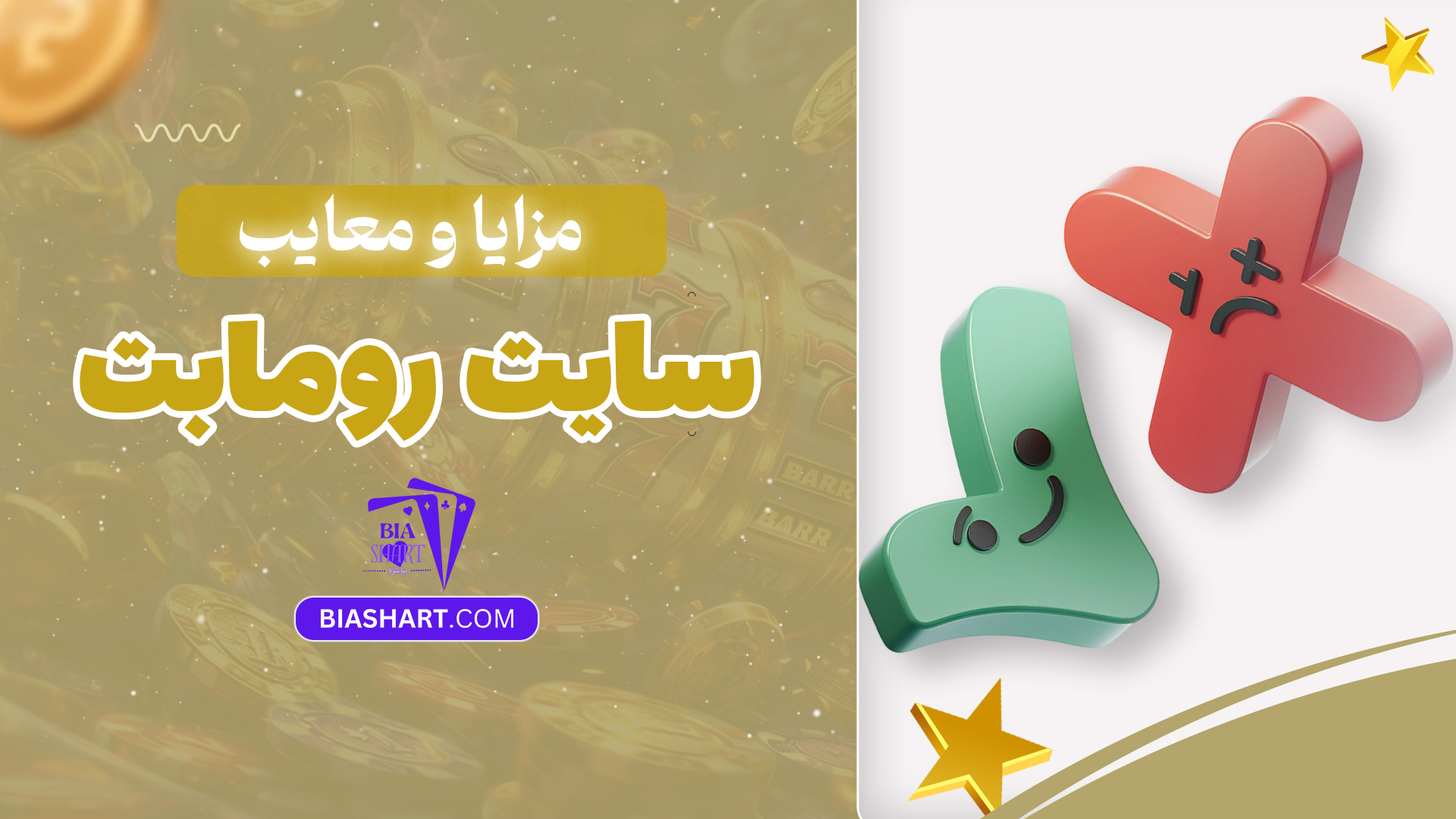 مزایا و معایب سایت روما بت مزایا و معایب سایت روما بت