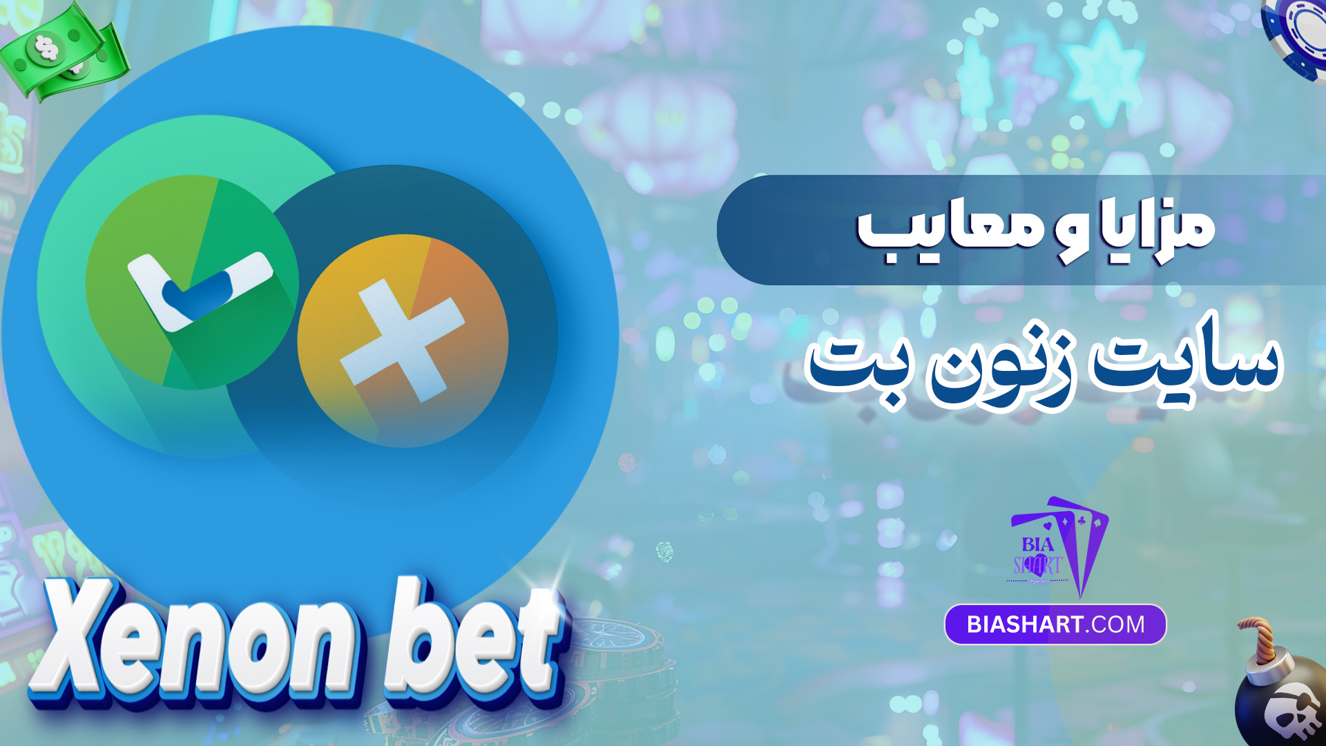 مزایا و معایب سایت زنون بت