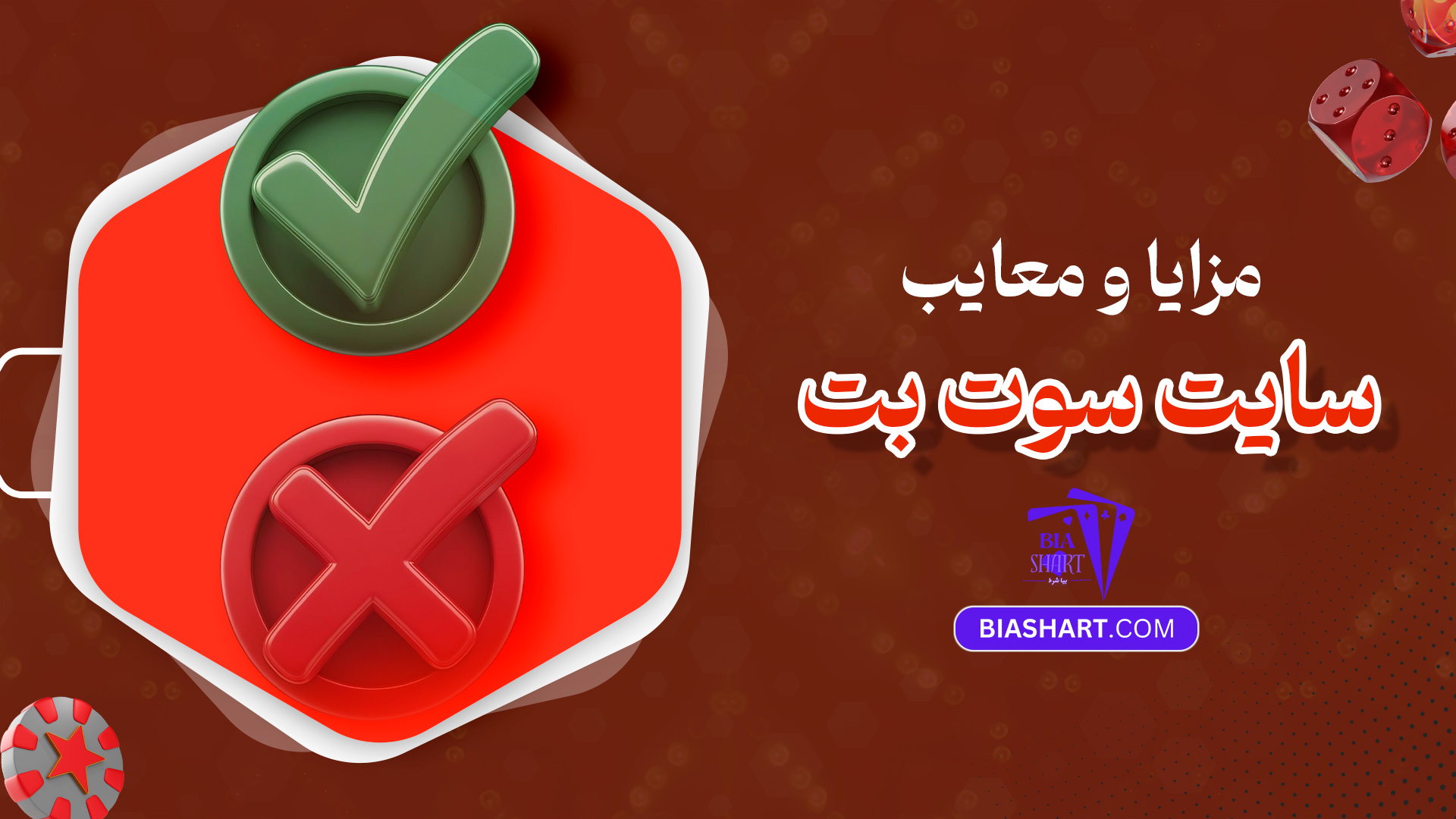 مزایا و معایب سایت سوت بت