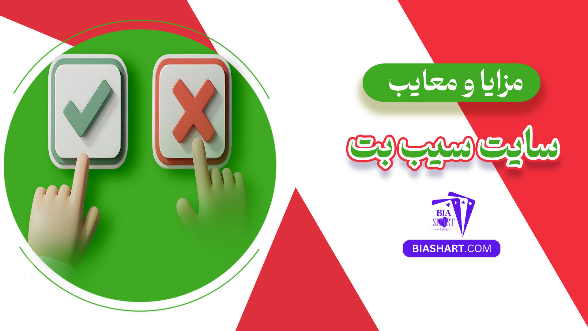 مزایا و معایب سایت سیب بت