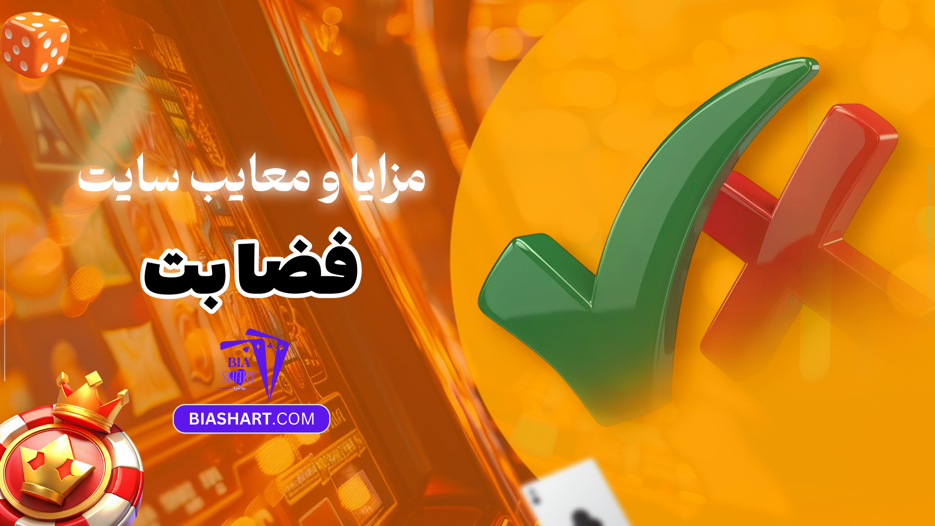 مزایا-و-معایب-سایت-فضا-بت