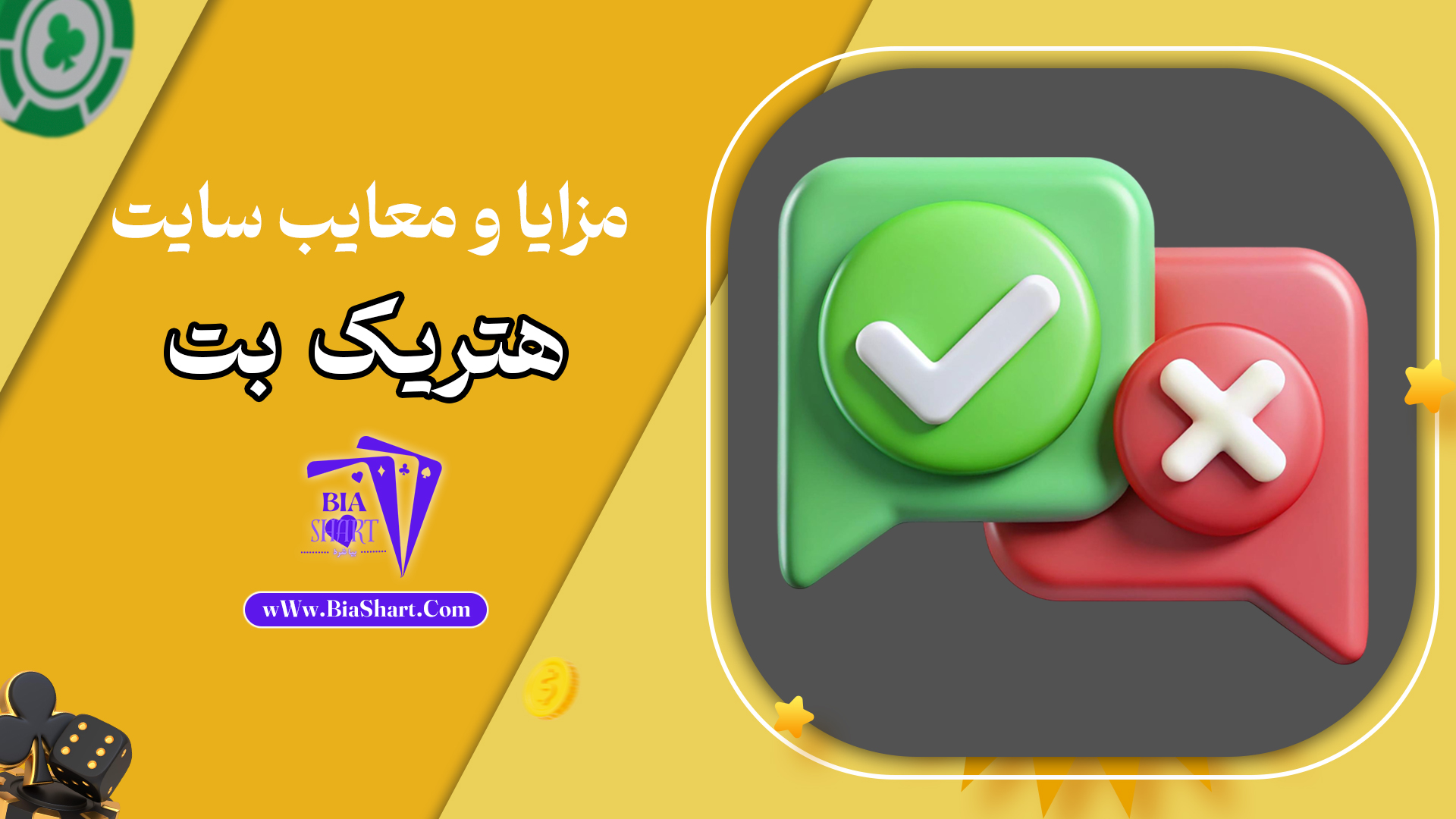 مزایا-و-معایب-سایت-هتریک-بت