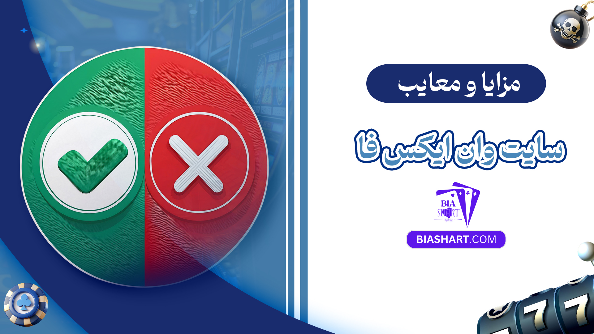 مزایا و معایب سایت وان ایکس فا مزایا و معایب سایت وان ایکس فا