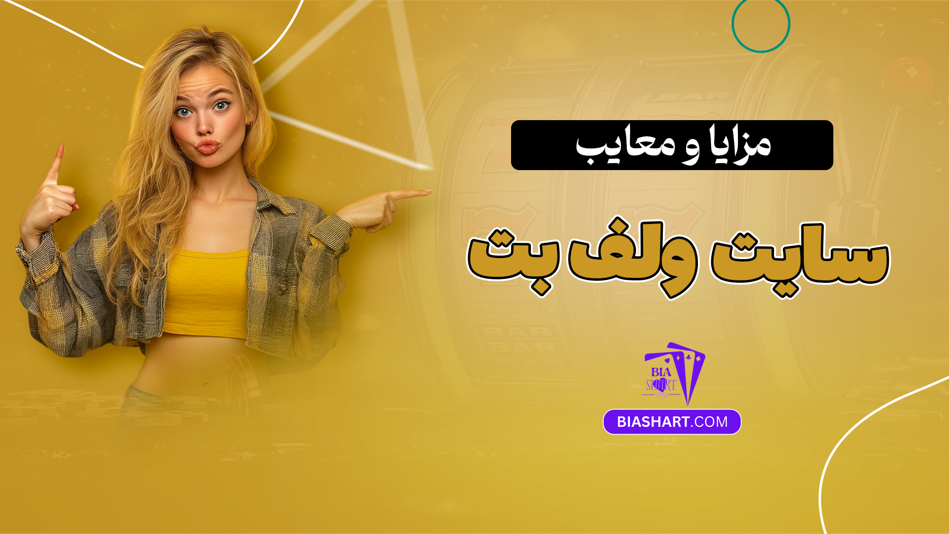 مزایا و معایب سایت ولف بت