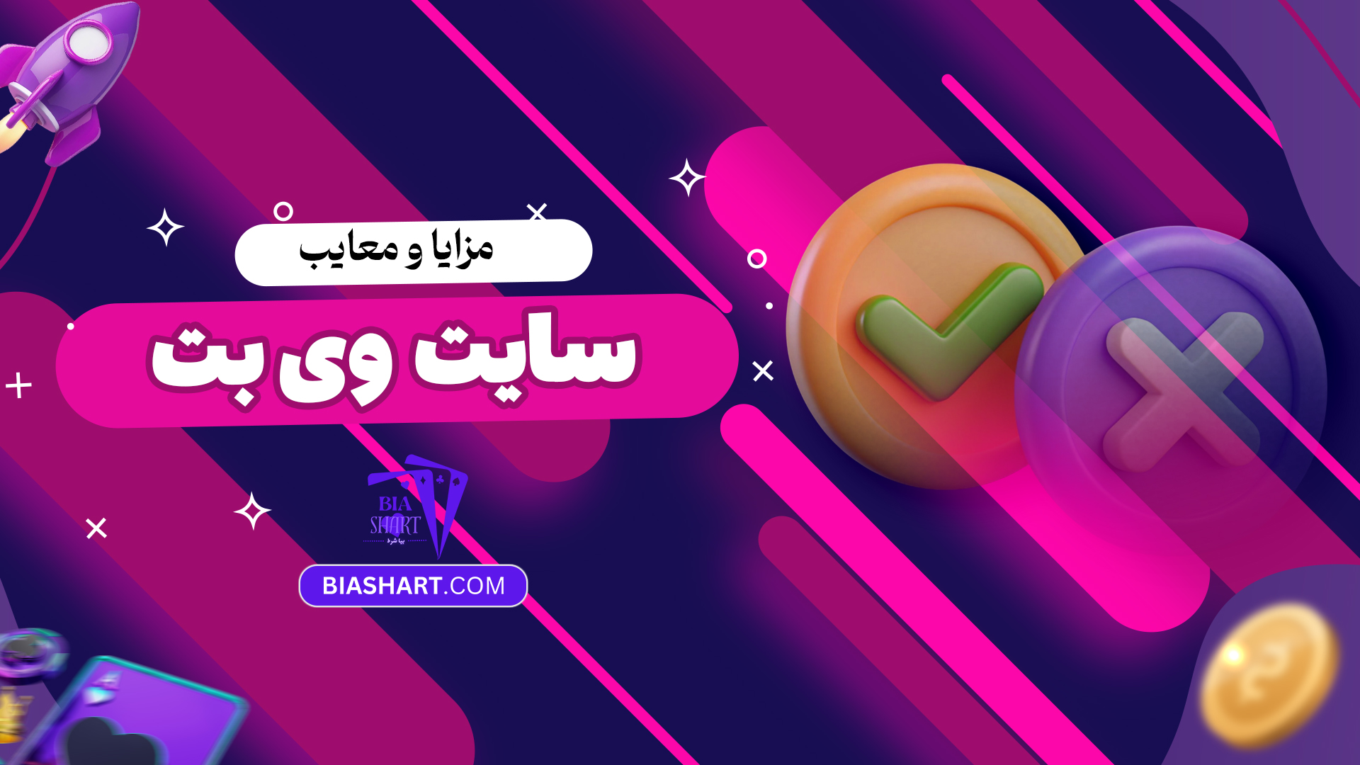 مزایا و معایب سایت وی بت