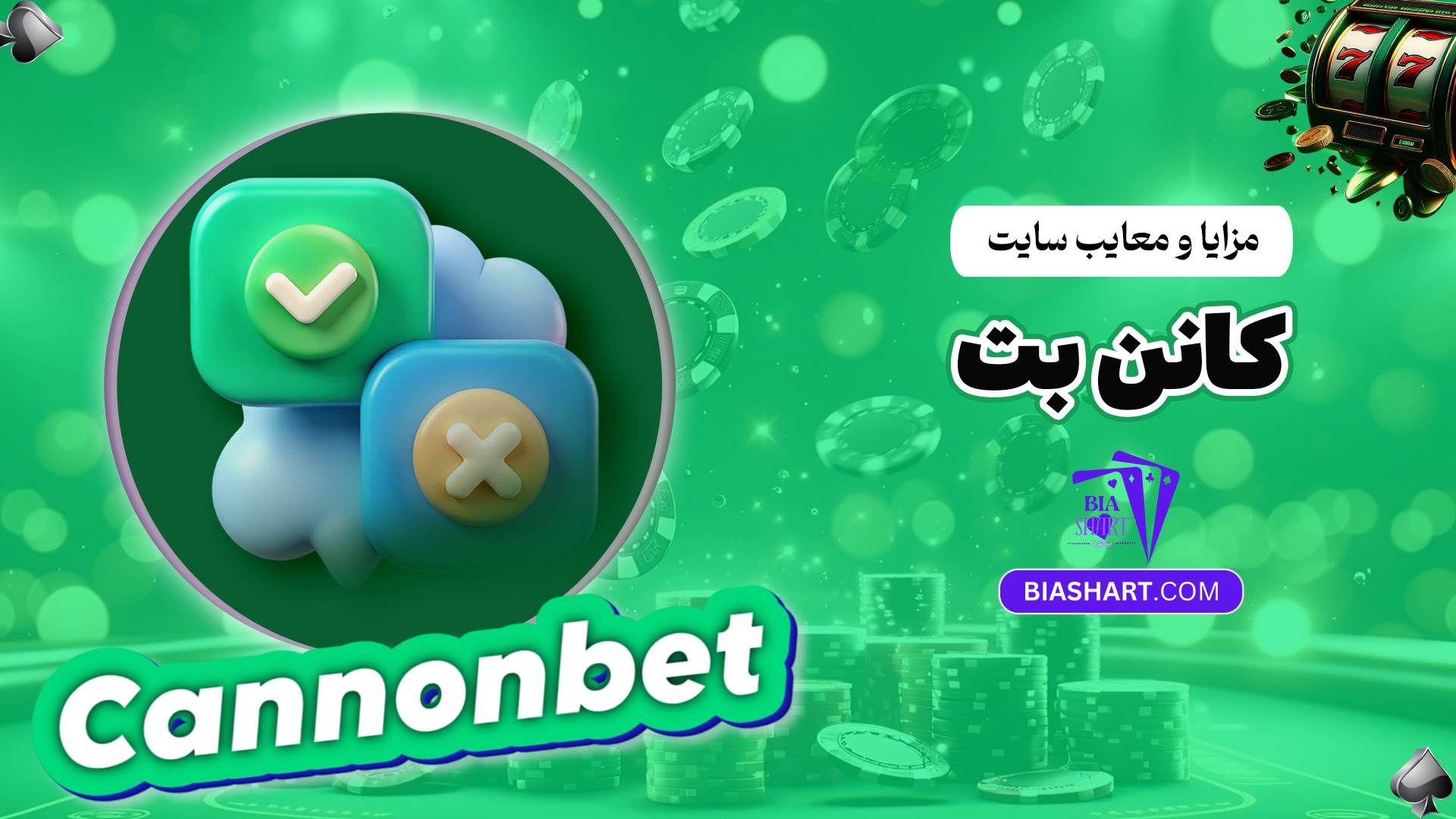 مزایا-و-معایب-سایت-کانن-بت