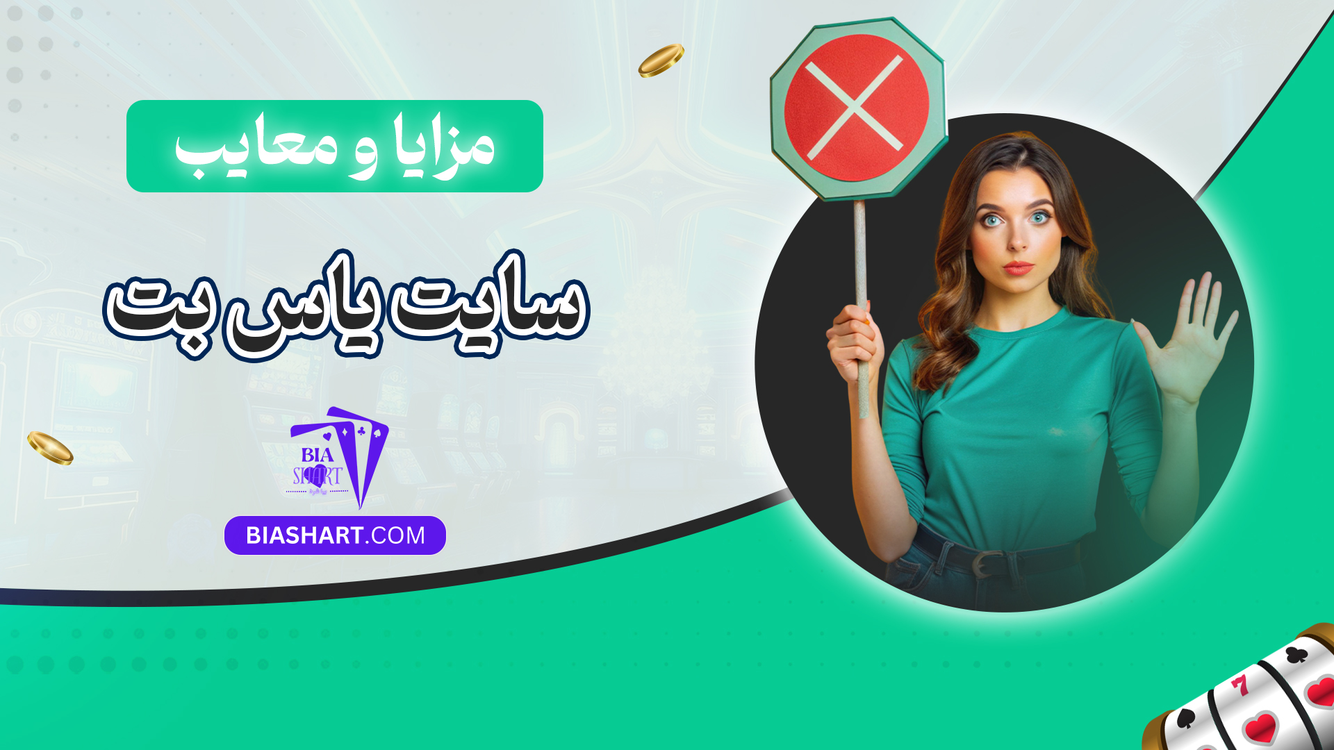 مزایا و معایب سایت یاس بت