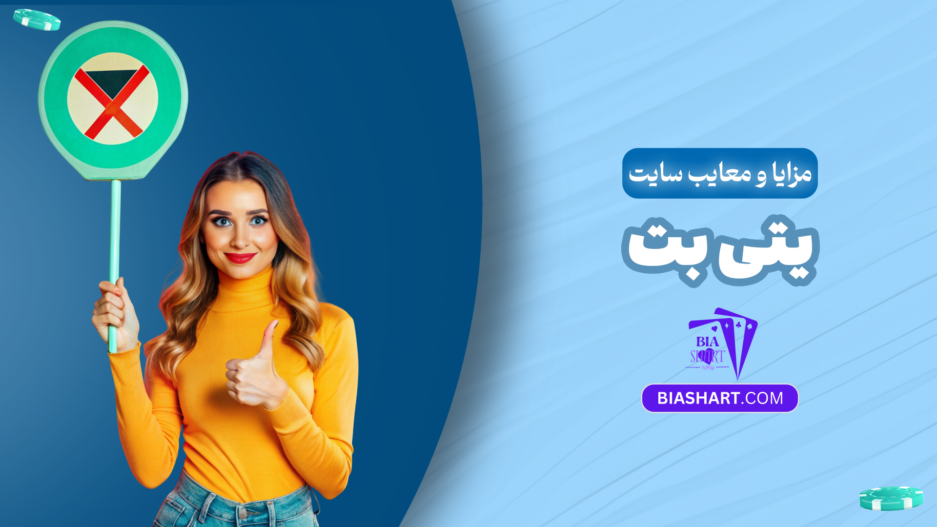 مزایا-و-معایب-سایت-یتی-بت مزایا-و-معایب-سایت-یتی-بت