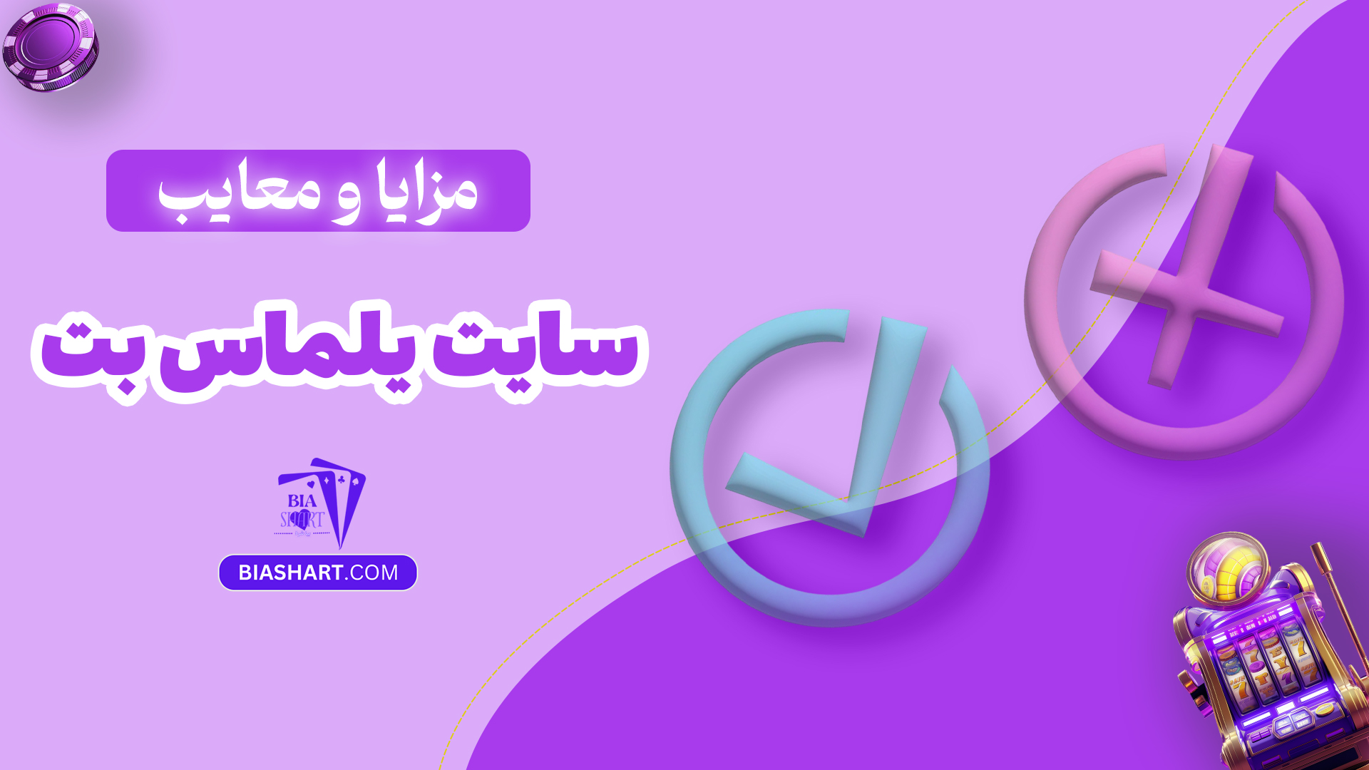 مزایا و معایب سایت یلماس بت