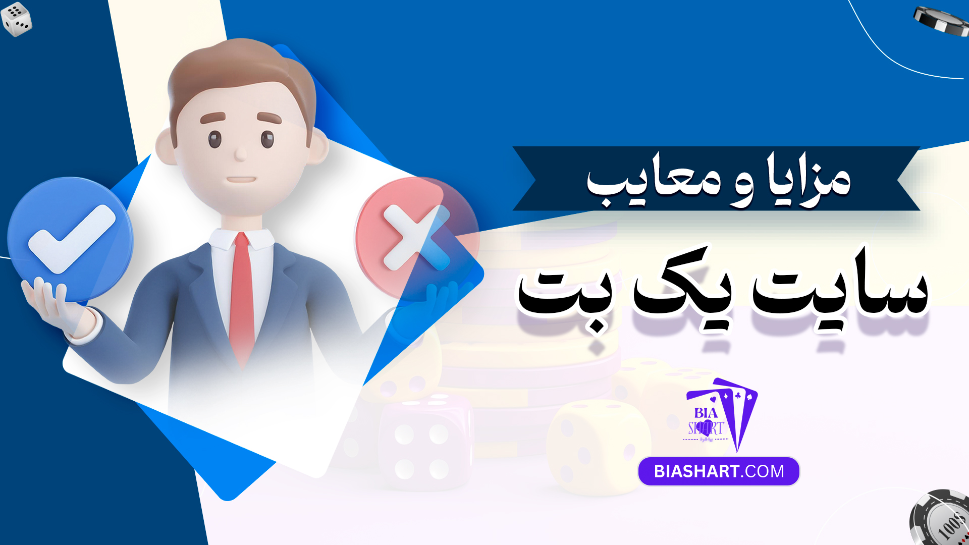 مزایا و معایب سایت یک بت مزایا و معایب سایت یک بت