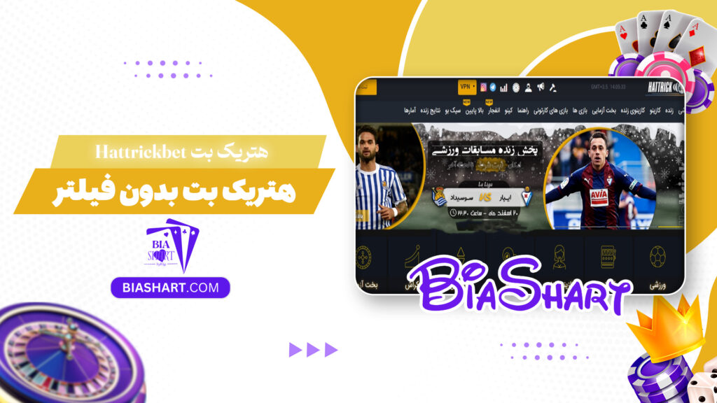 هتریک بت Hattrickbet + هتریک بت بدون فیلتر