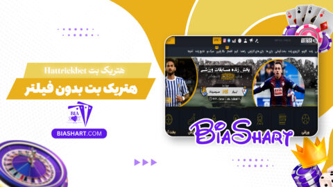 هتریک بت Hattrickbet + هتریک بت بدون فیلتر