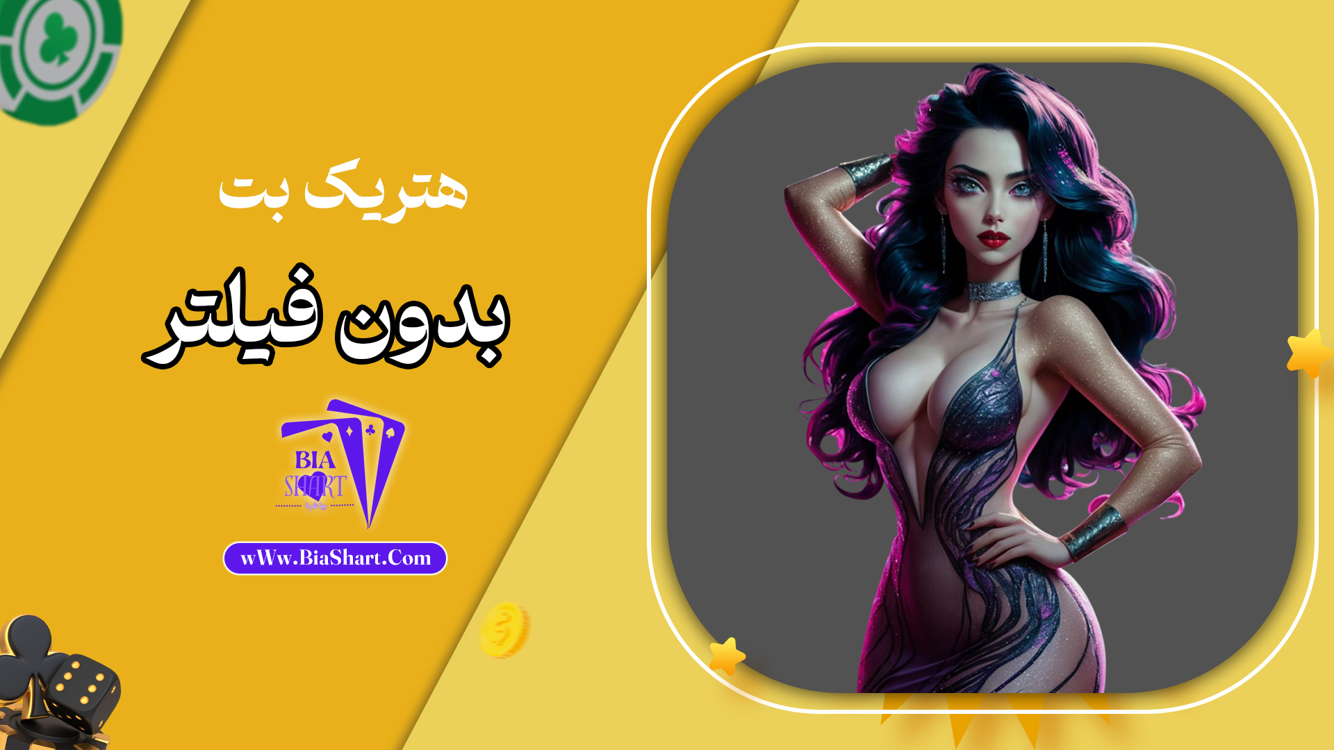 هتریک-بت-بدون-فیلتر