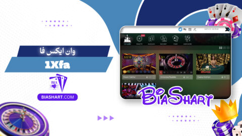 وان ایکس فا 1Xfa