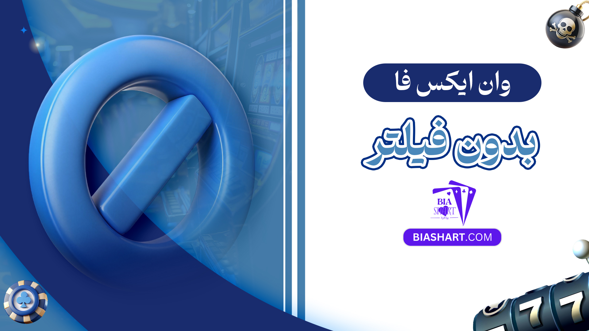 وان ایکس فا بدون فیلتر وان ایکس فا بدون فیلتر