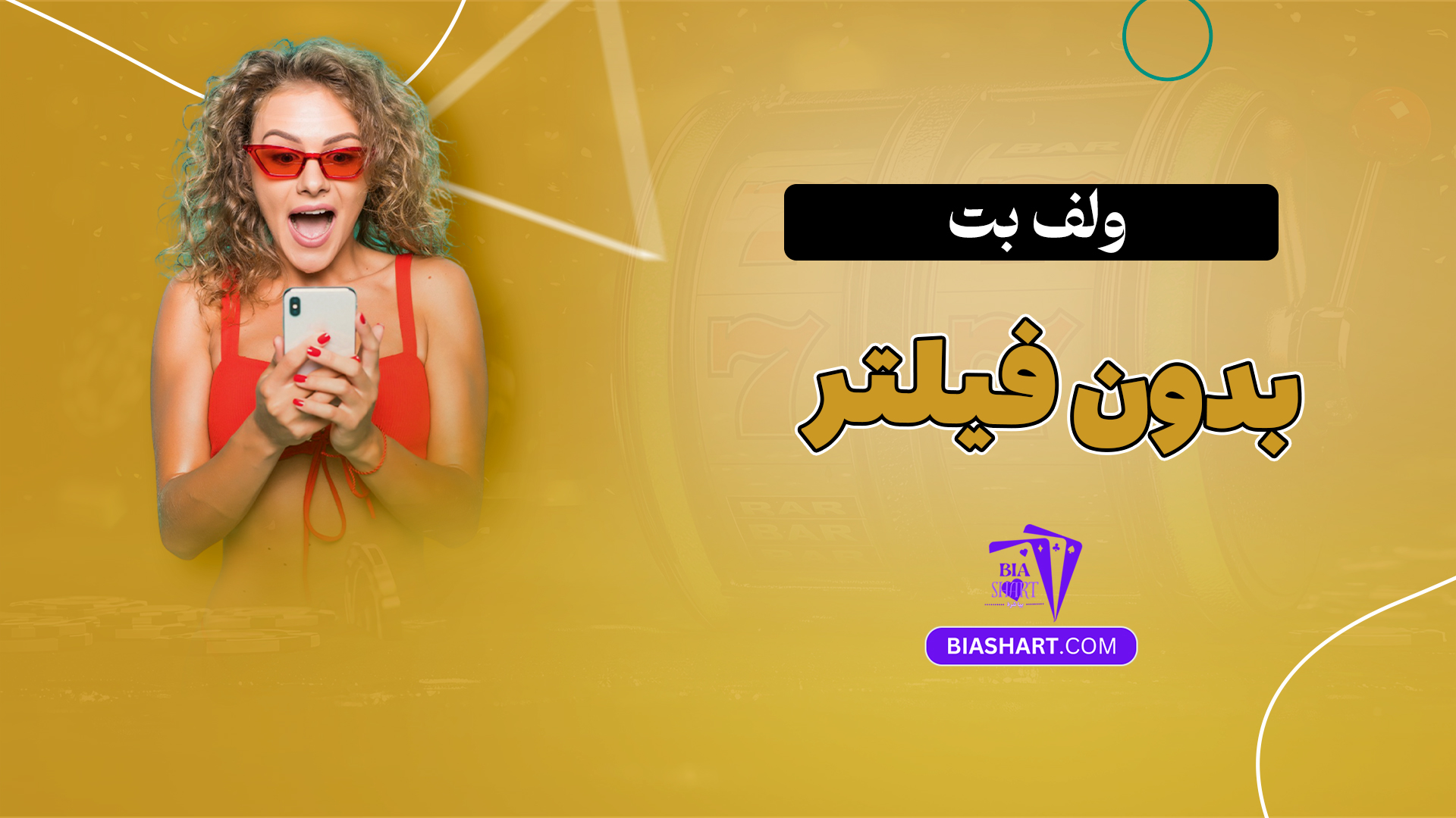 ولف بت بدون فیلتر