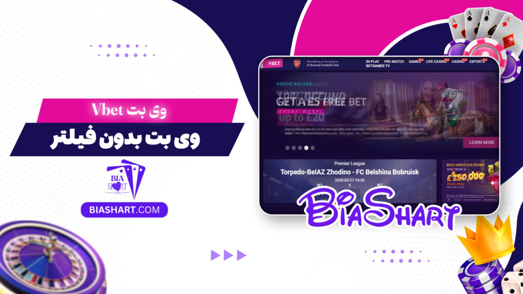وی بت Vbet + وی بت بدون فیلتر