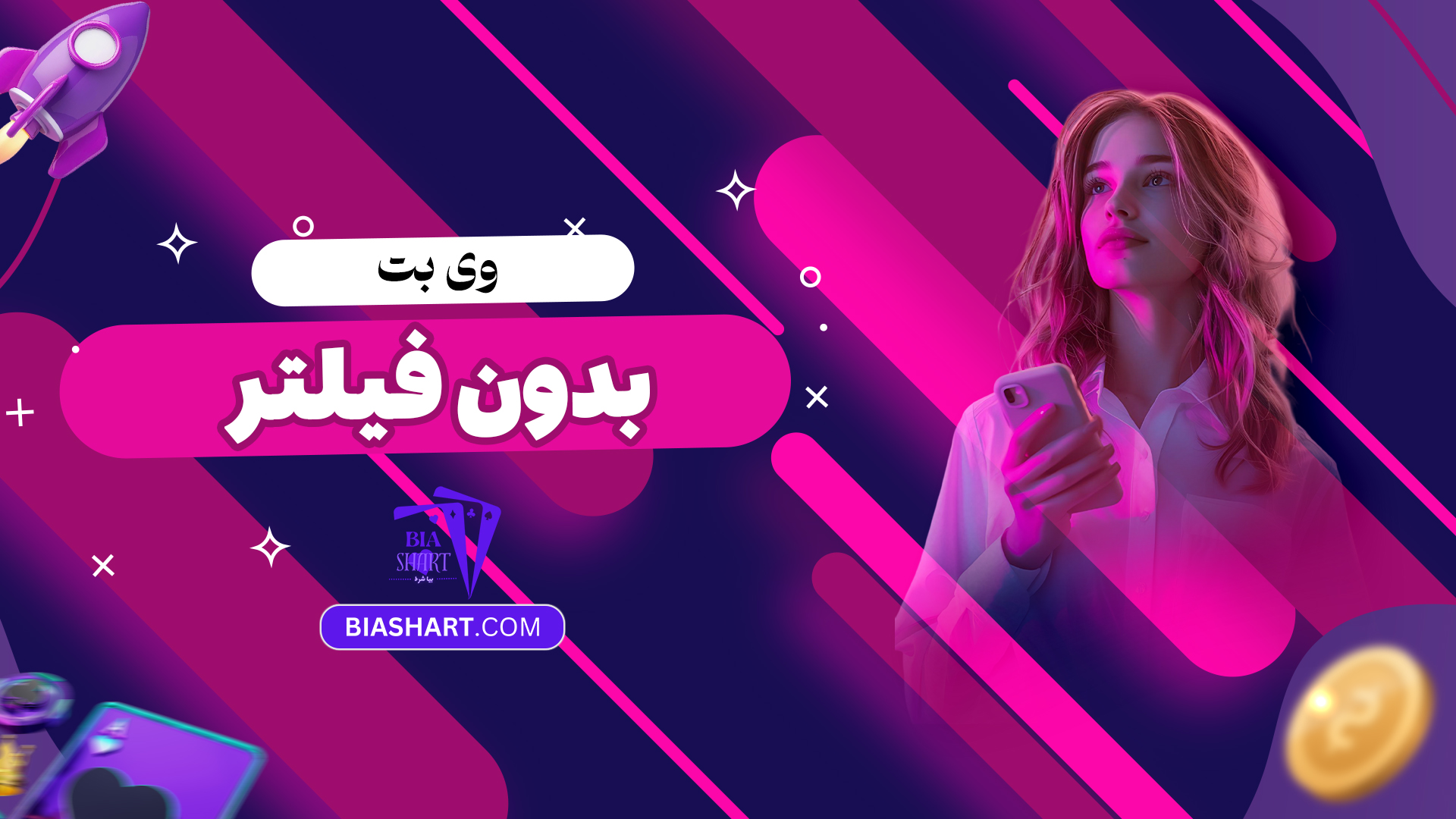 وی بت بدون فیلتر