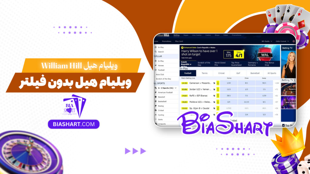 ویلیام هیل William Hill + ویلیام هیل بدون فیلتر