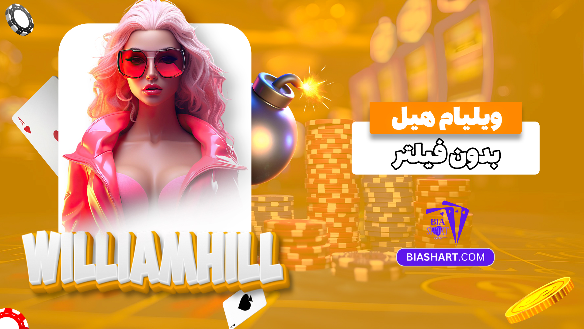 ویلیام-هیل-بدون-فیلتر ویلیام-هیل-بدون-فیلتر